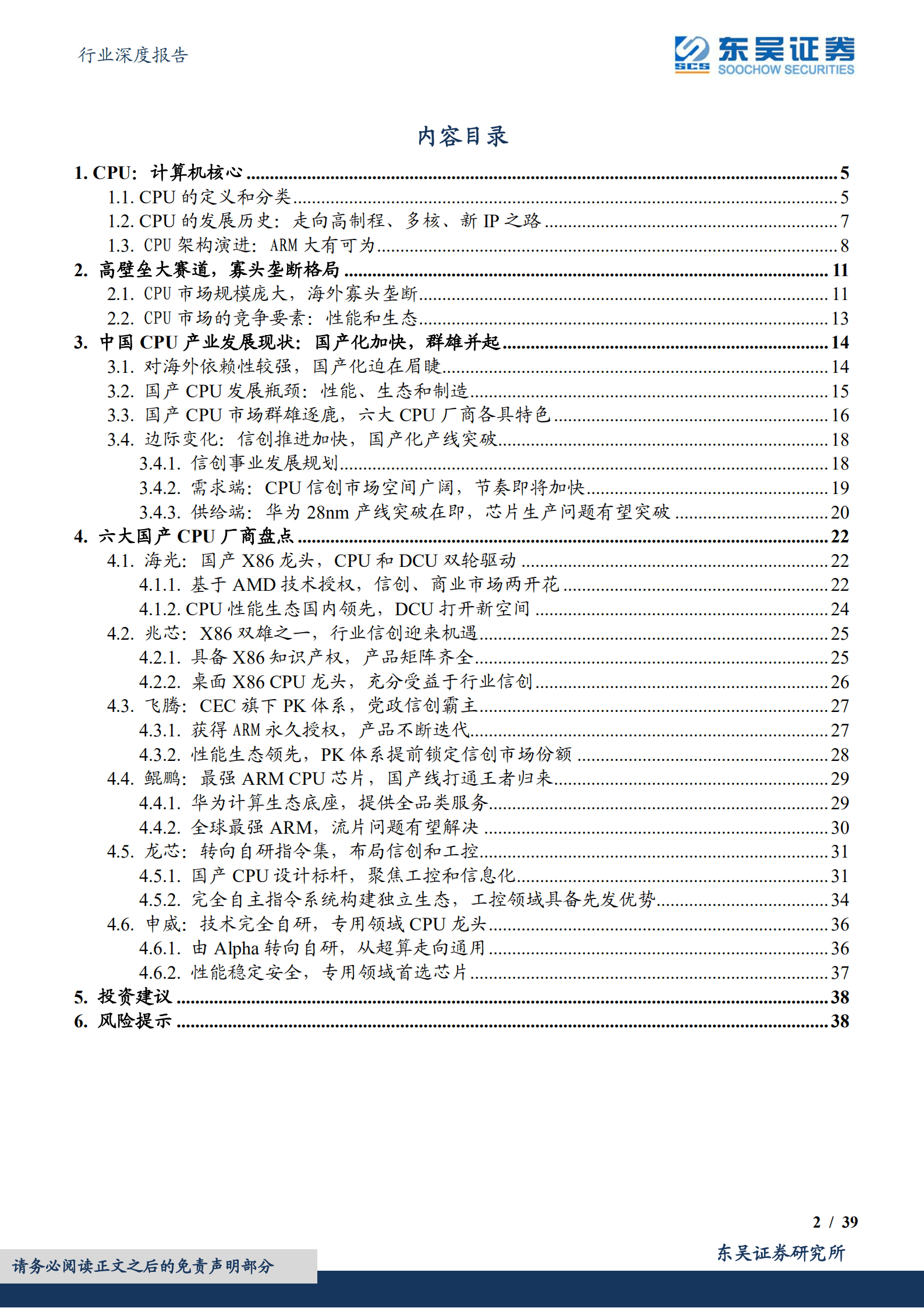 计算机行业深度报告：CPU是计算机之根本，国产化进程风起云涌-220906.pdf 第2页