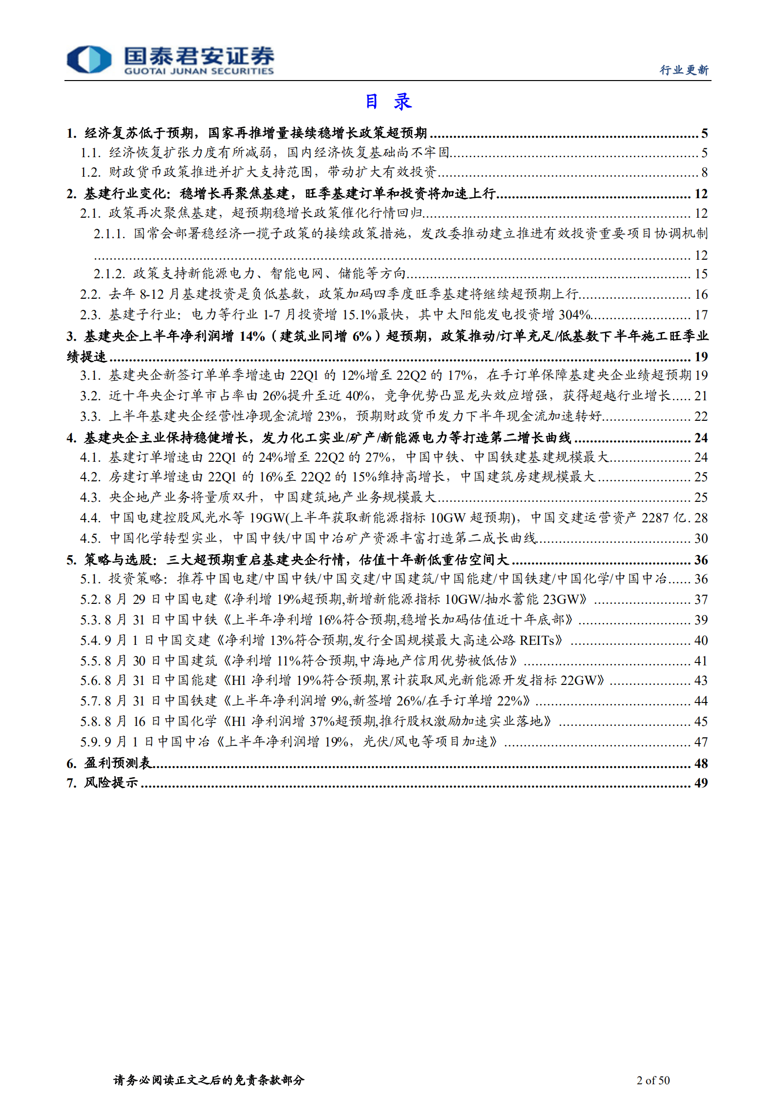 建筑工程行业基建央企：三大变化催化基建央企行情，首推新能源中国电建等八大央企-220906.pdf 第2页