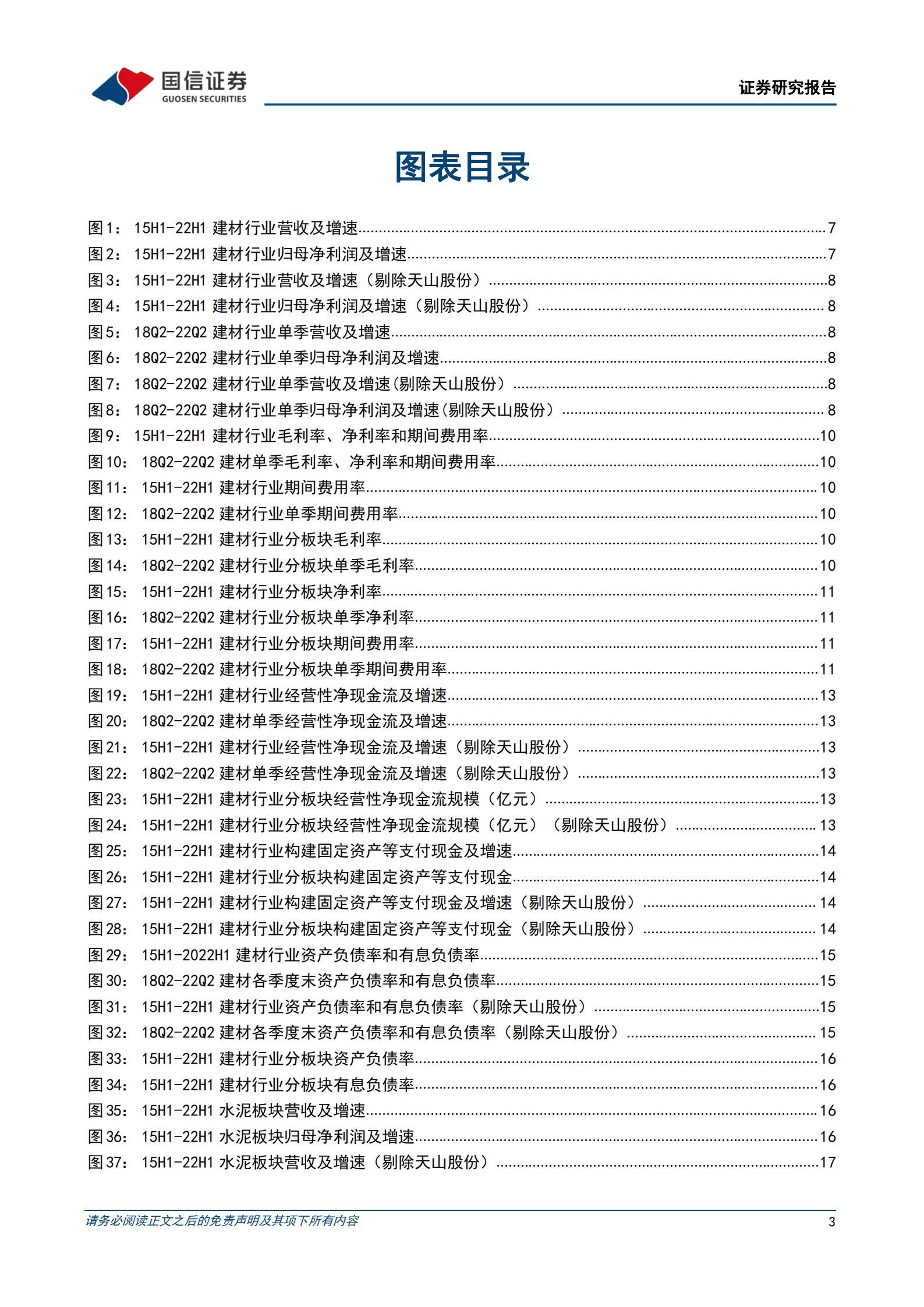 建材行业2022年中报总结：逆境加速探底，最差时候或已过去-220906.pdf 第3页