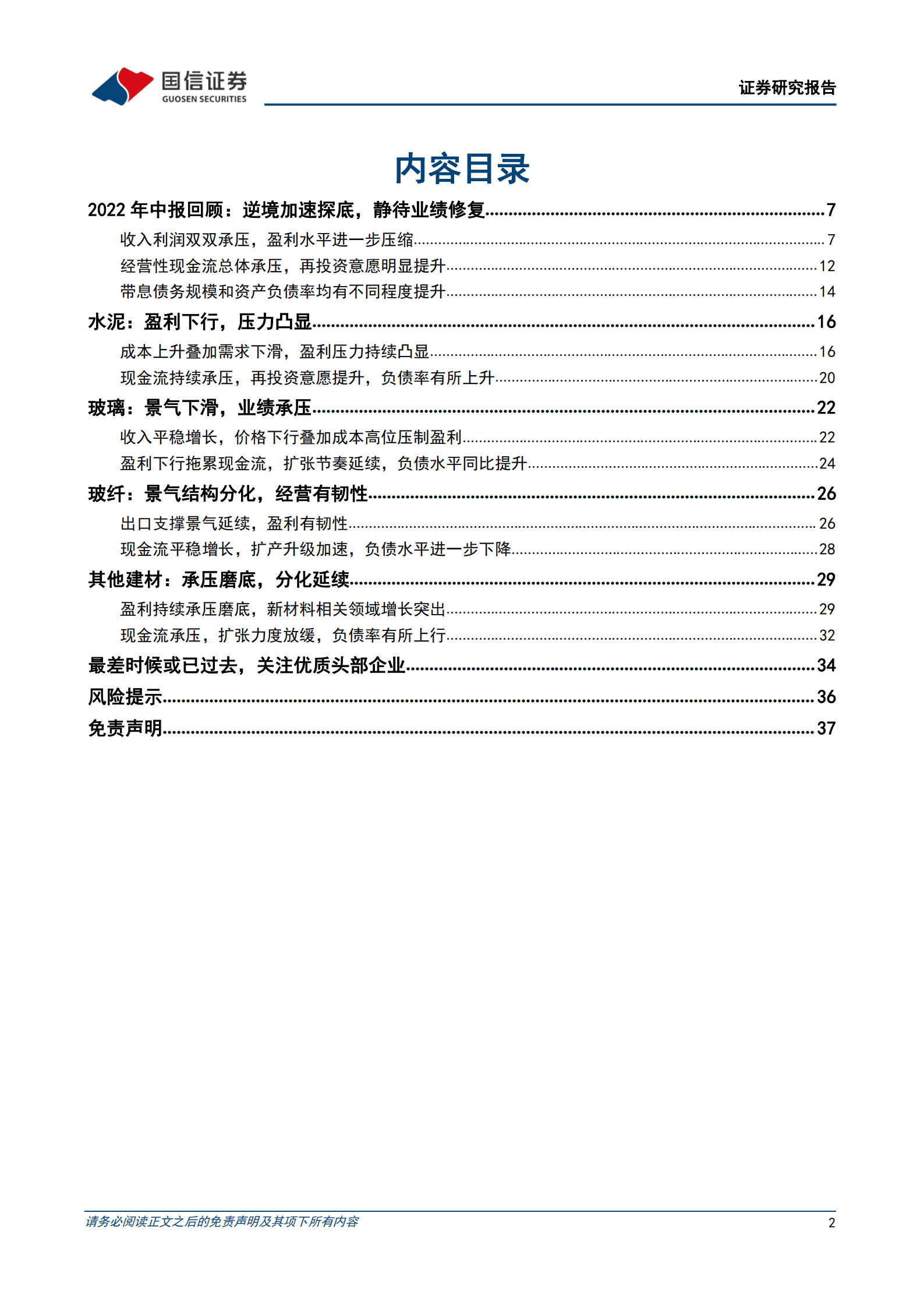 建材行业2022年中报总结：逆境加速探底，最差时候或已过去-220906.pdf 第2页