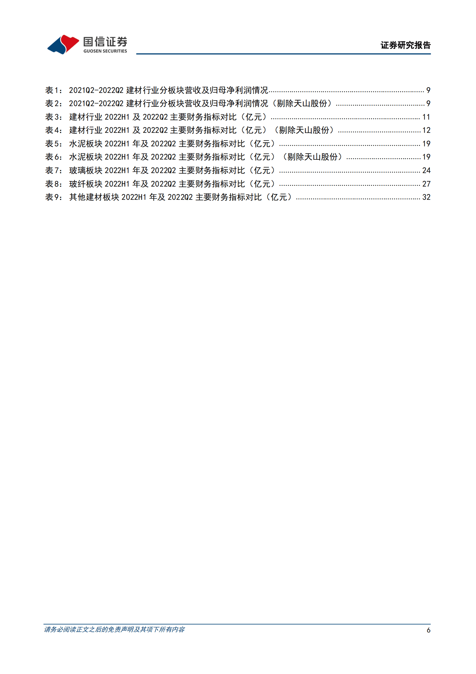 建材行业2022年中报总结：逆境加速探底，最差时候或已过去-220906.pdf 第6页