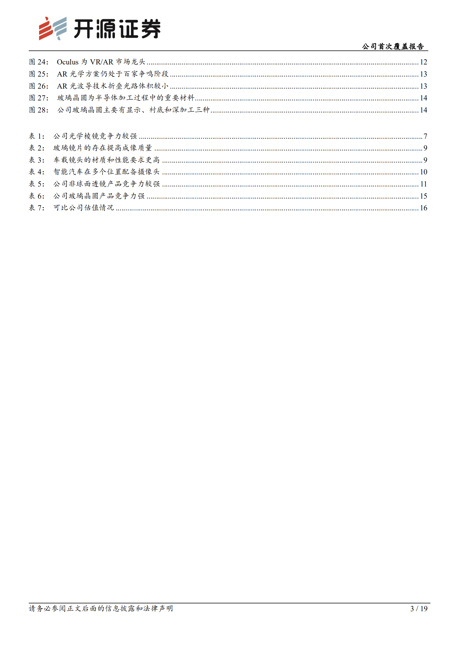 蓝特光学：深耕光学冷加工领域，技术工艺受知名厂商认可-220906.pdf 第3页
