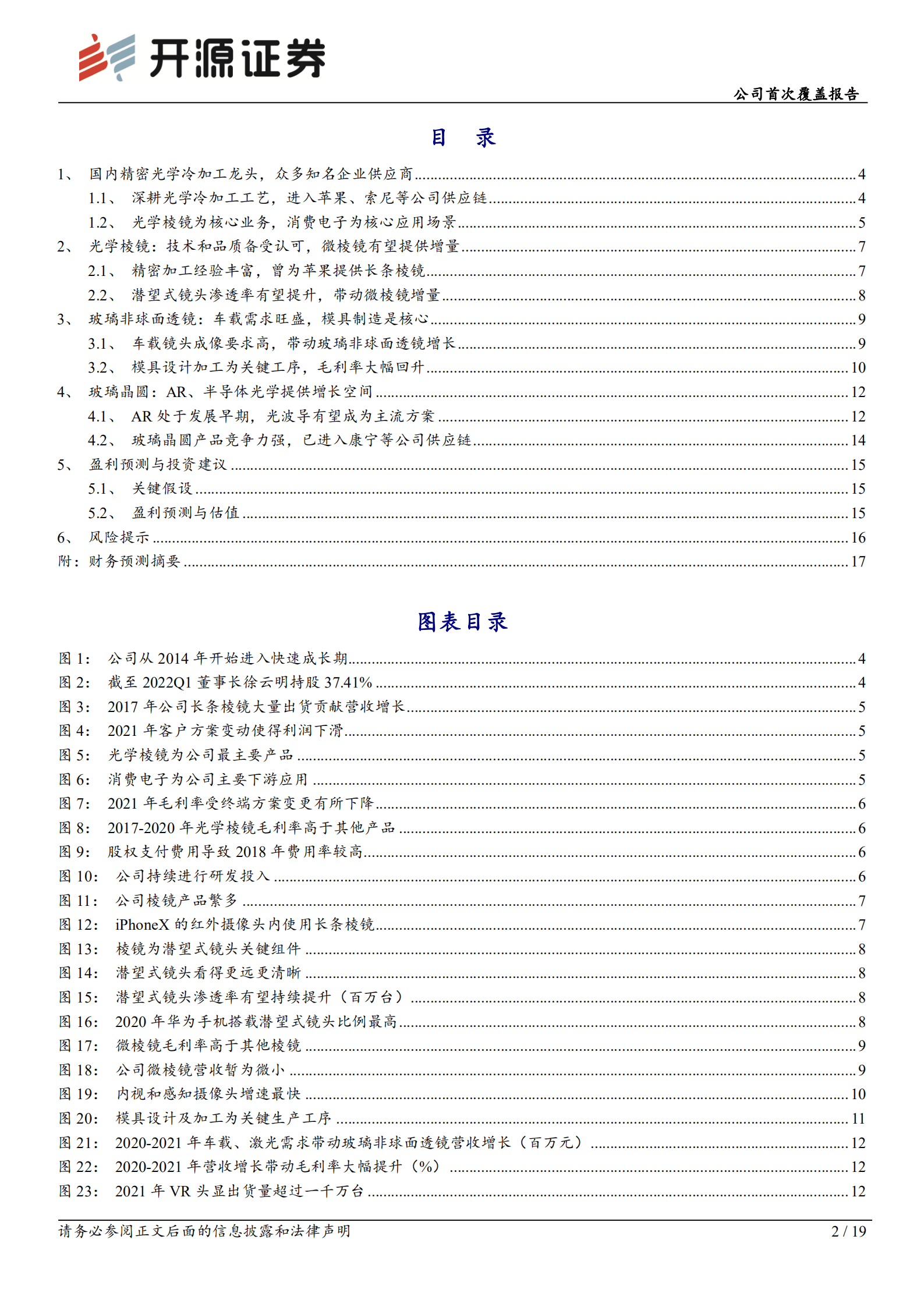 蓝特光学：深耕光学冷加工领域，技术工艺受知名厂商认可-220906.pdf 第2页