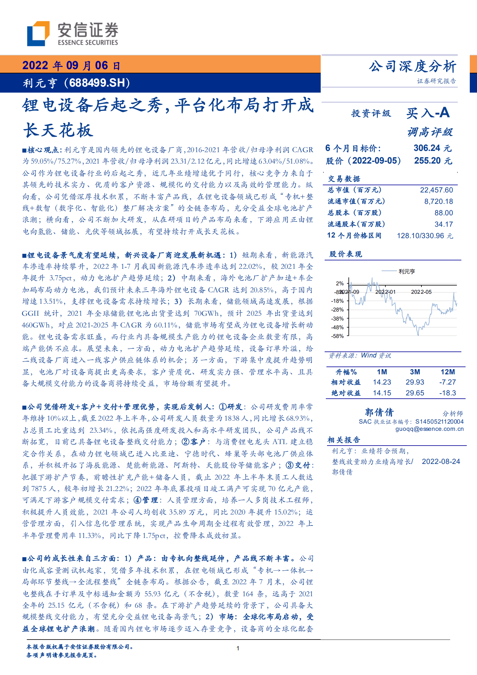 利元亨-锂电设备后起之秀，平台化布局打开成长天花板-220906.pdf 第1页