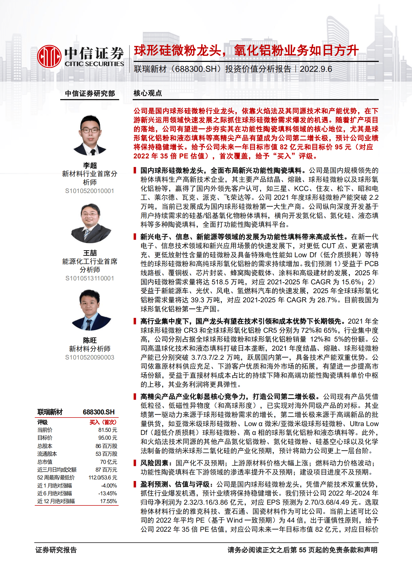 联瑞新材：球形硅微粉龙头，氧化铝粉业务如日方升-220906.pdf 第1页