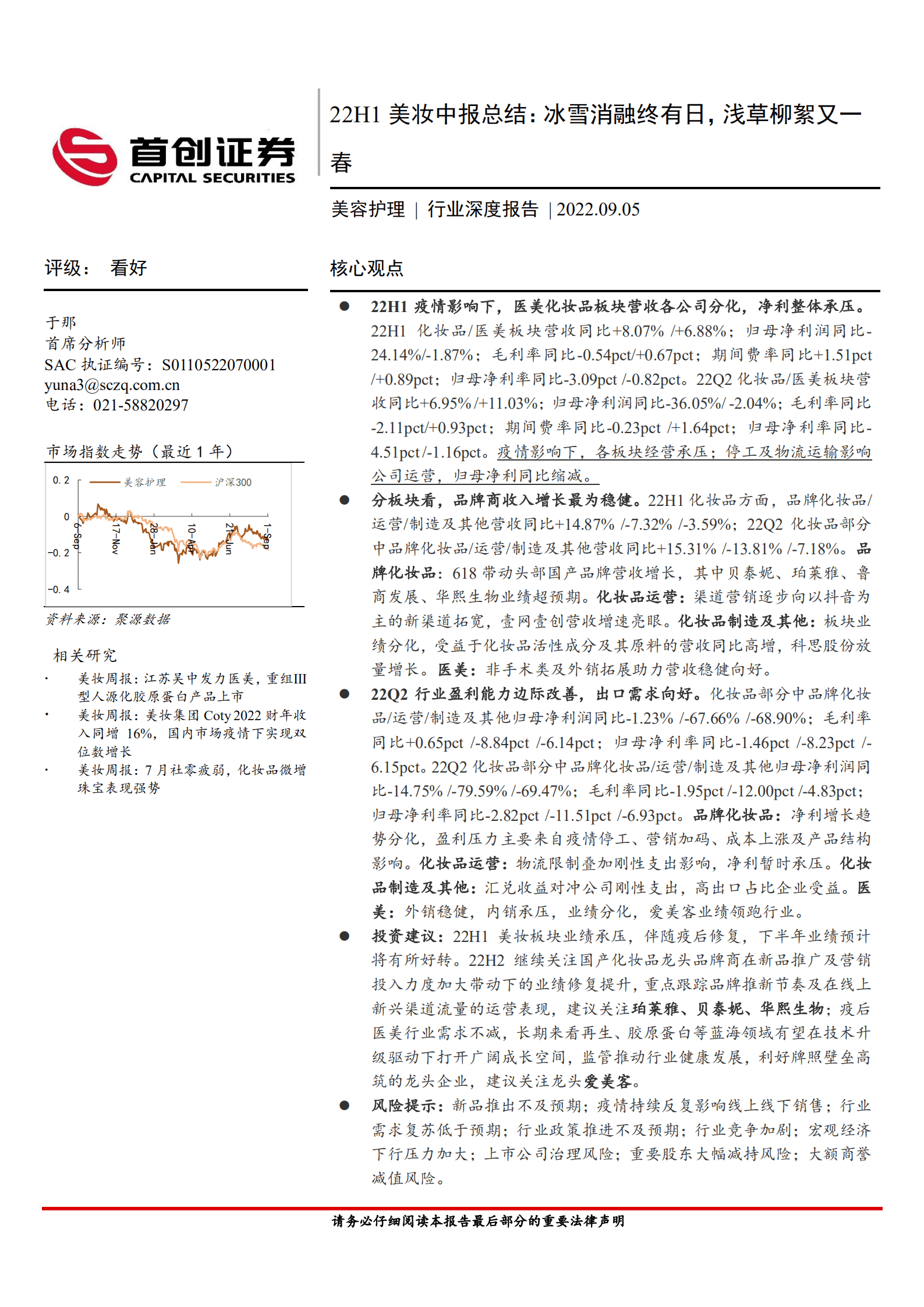 美容护理行业深度报告：22H1美妆中报总结，冰雪消融终有日，浅草柳絮又一春-220905.pdf 第1页