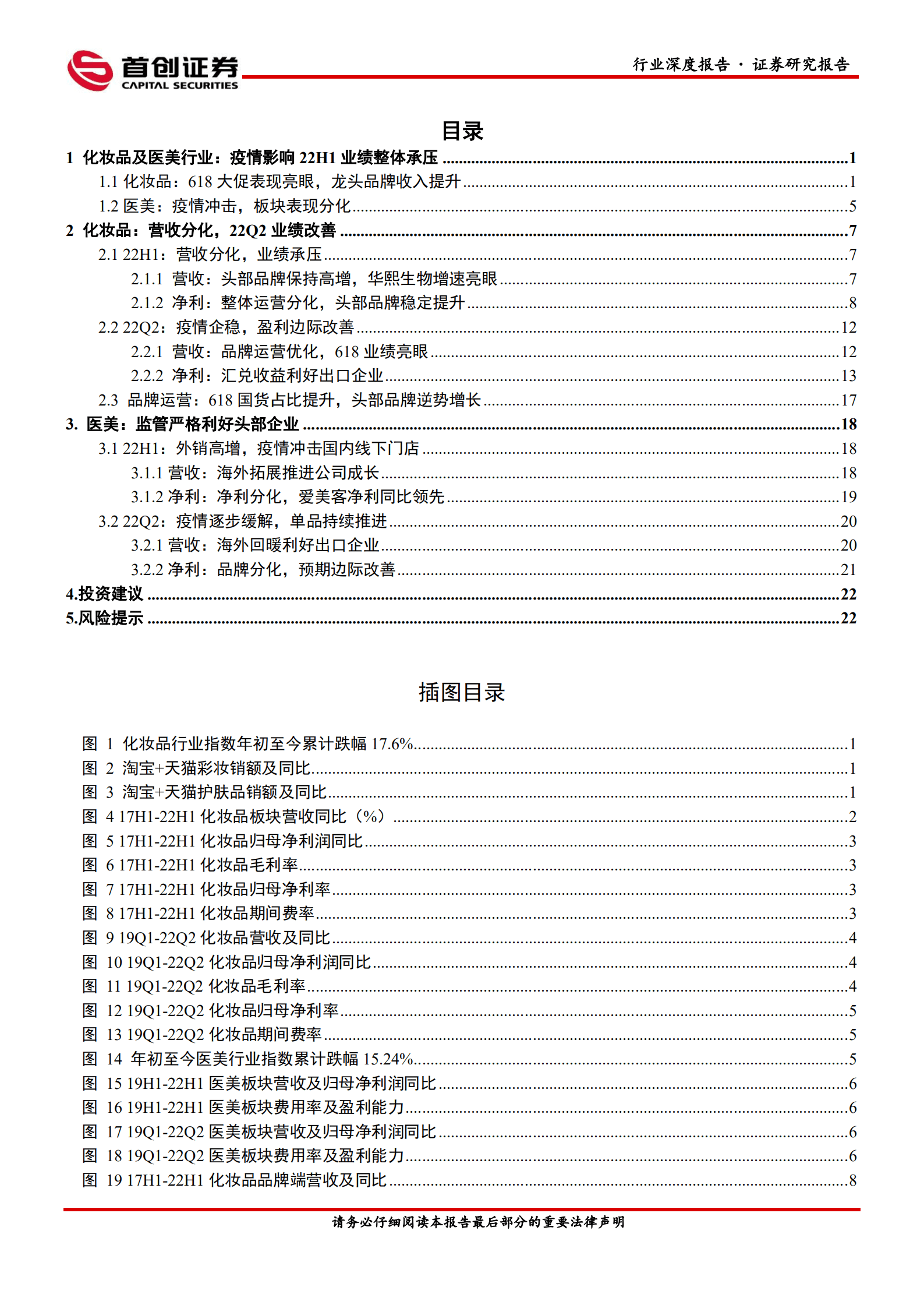 美容护理行业深度报告：22H1美妆中报总结，冰雪消融终有日，浅草柳絮又一春-220905.pdf 第2页