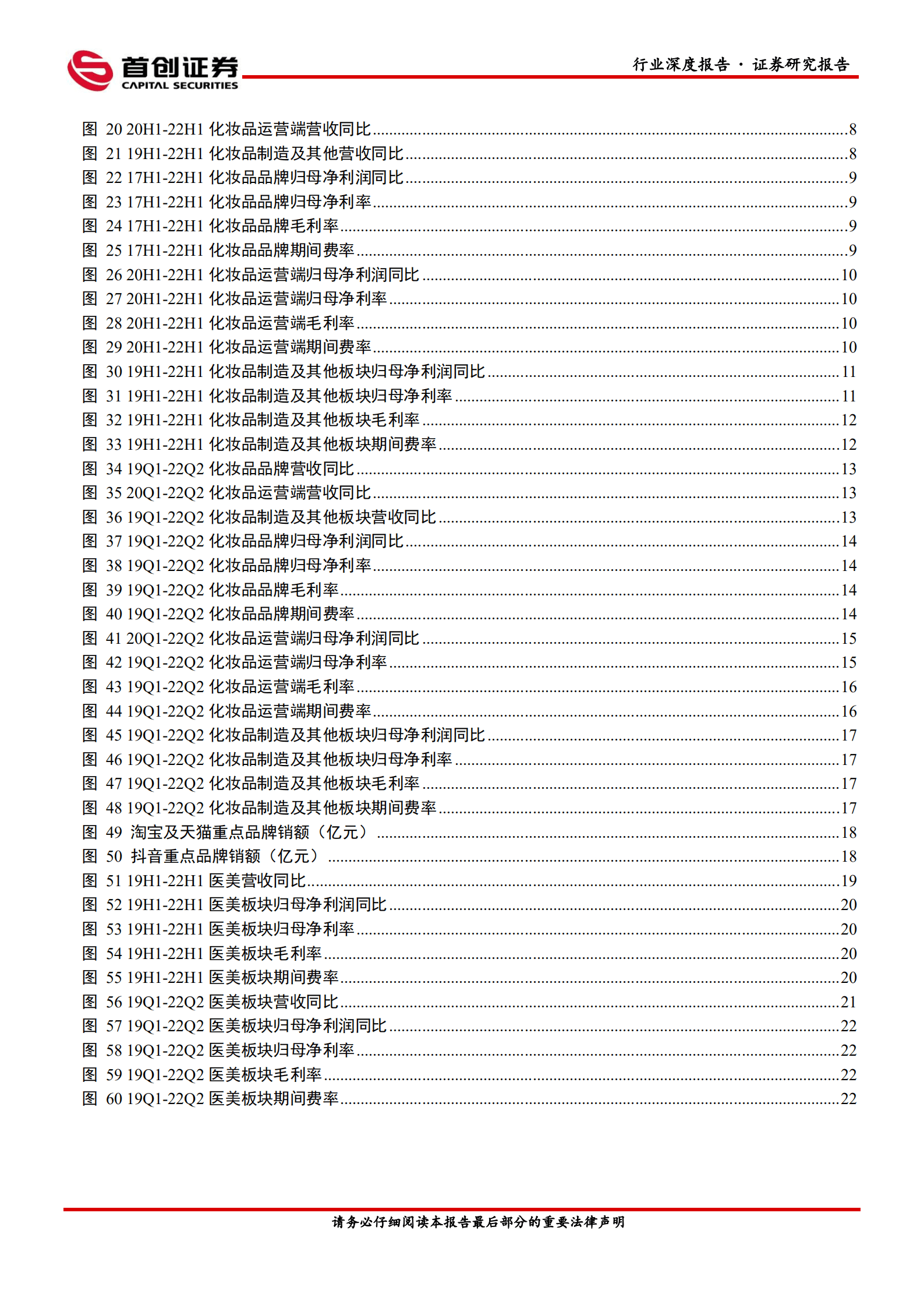 美容护理行业深度报告：22H1美妆中报总结，冰雪消融终有日，浅草柳絮又一春-220905.pdf 第3页