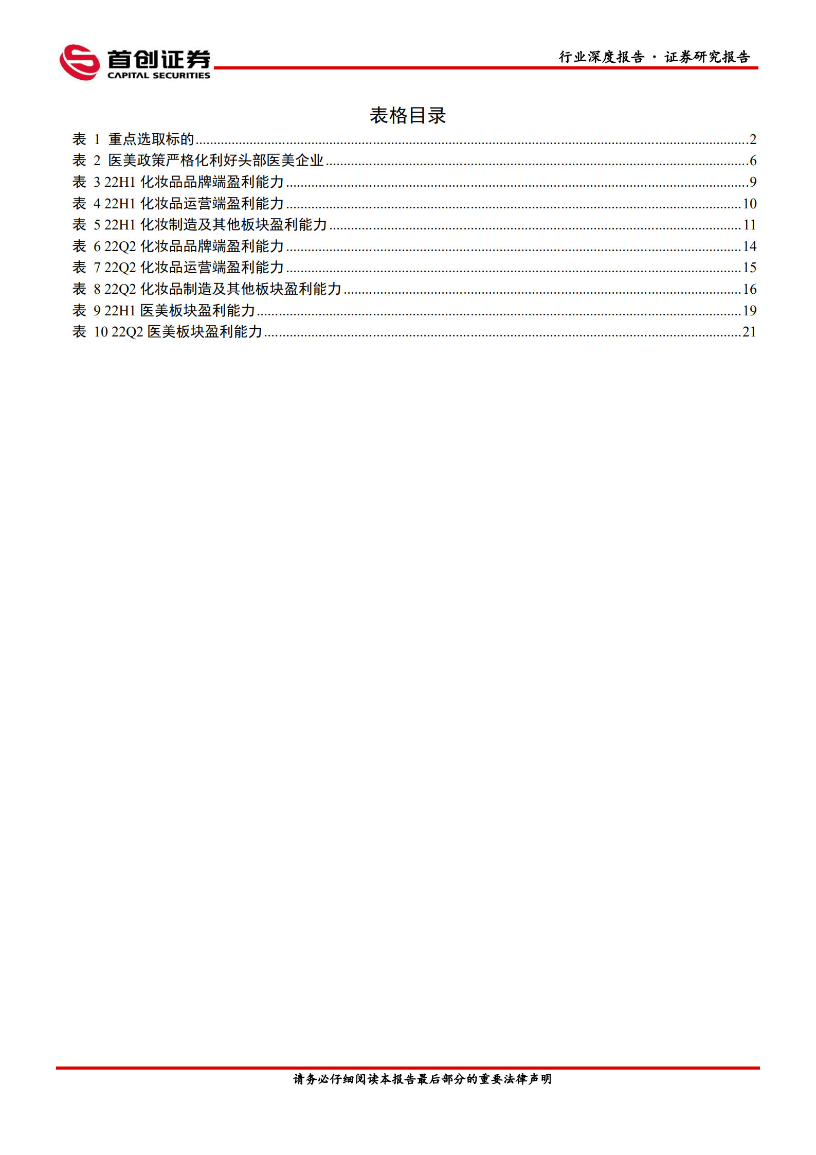 美容护理行业深度报告：22H1美妆中报总结，冰雪消融终有日，浅草柳絮又一春-220905.pdf 第4页