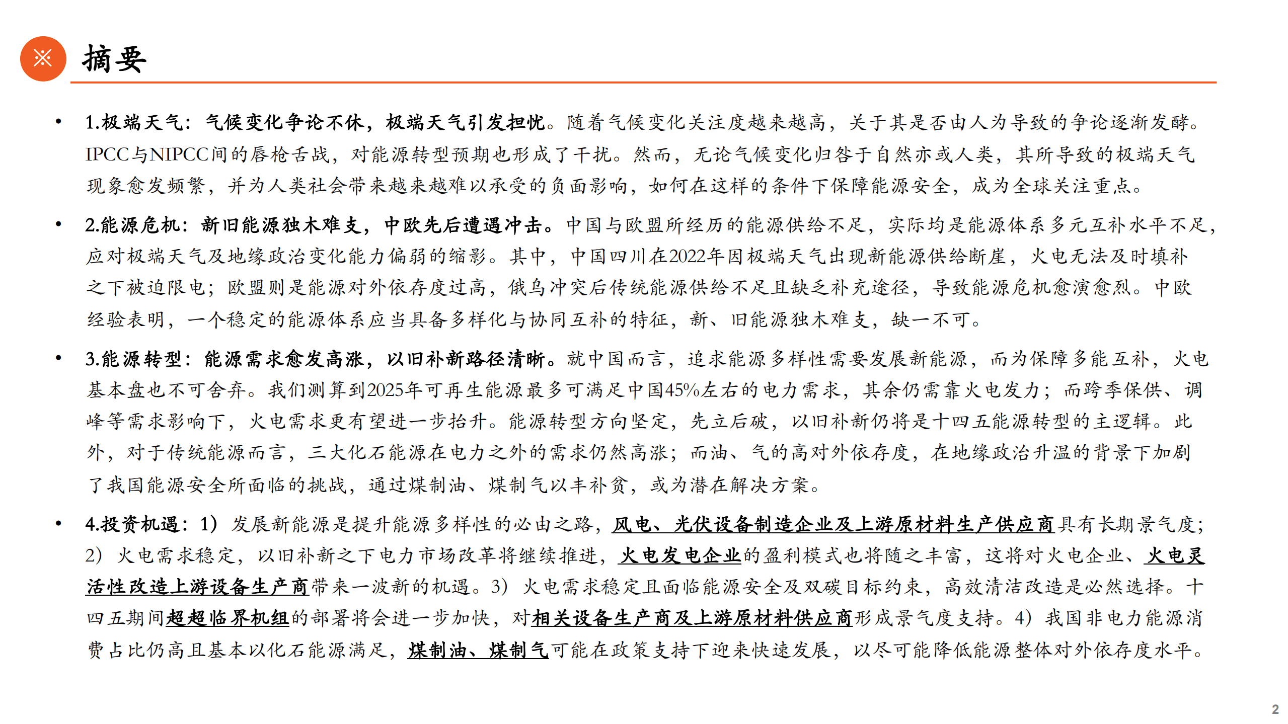 能源行业观察系列：极端气候之变，能源转型之思，兼论新旧能源协同下的传统能源长期逻辑-220906.pdf 第2页