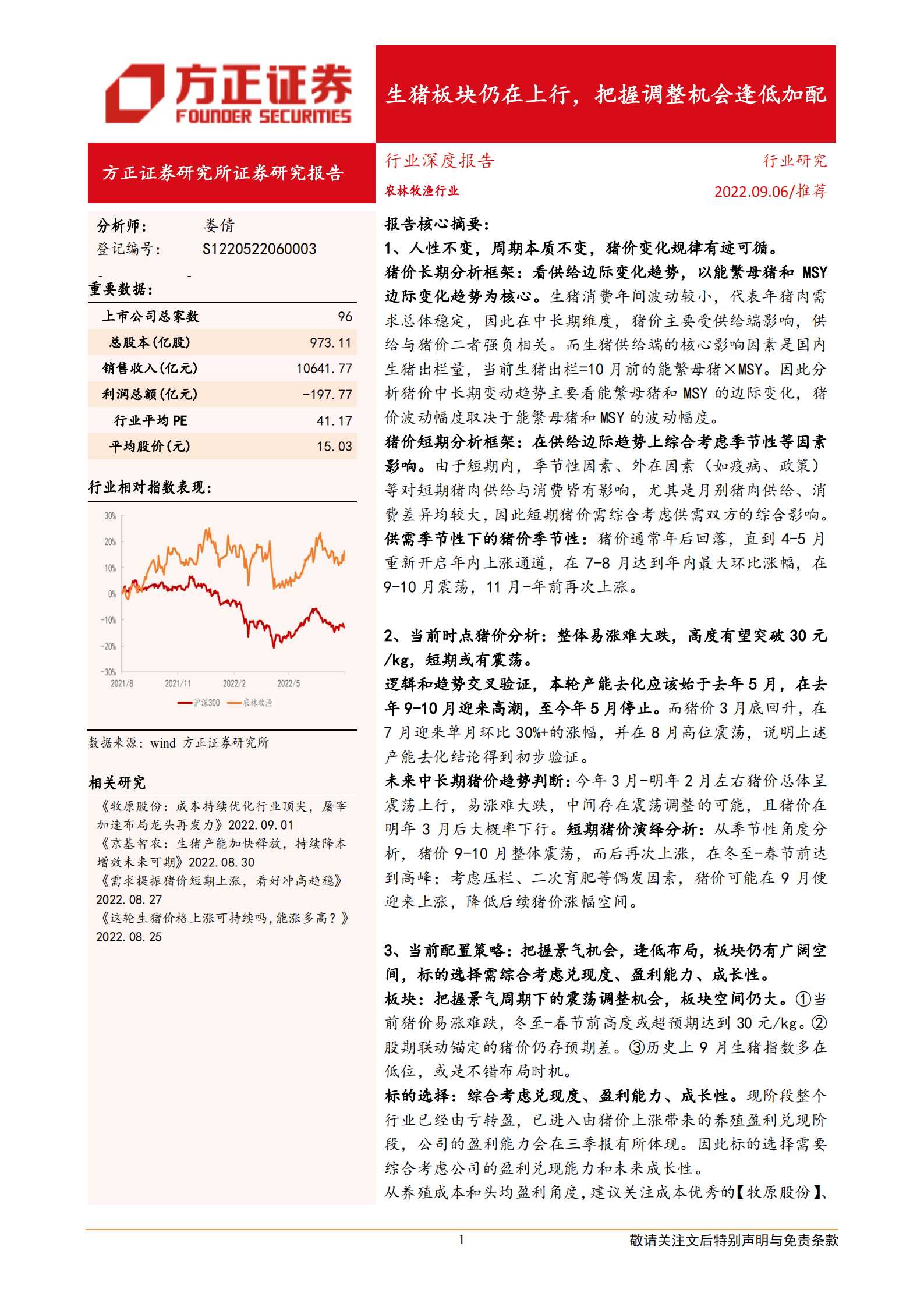 农林牧渔行业深度报告：生猪板块仍在上行，把握调整机会逢低加配-220906.pdf 第1页