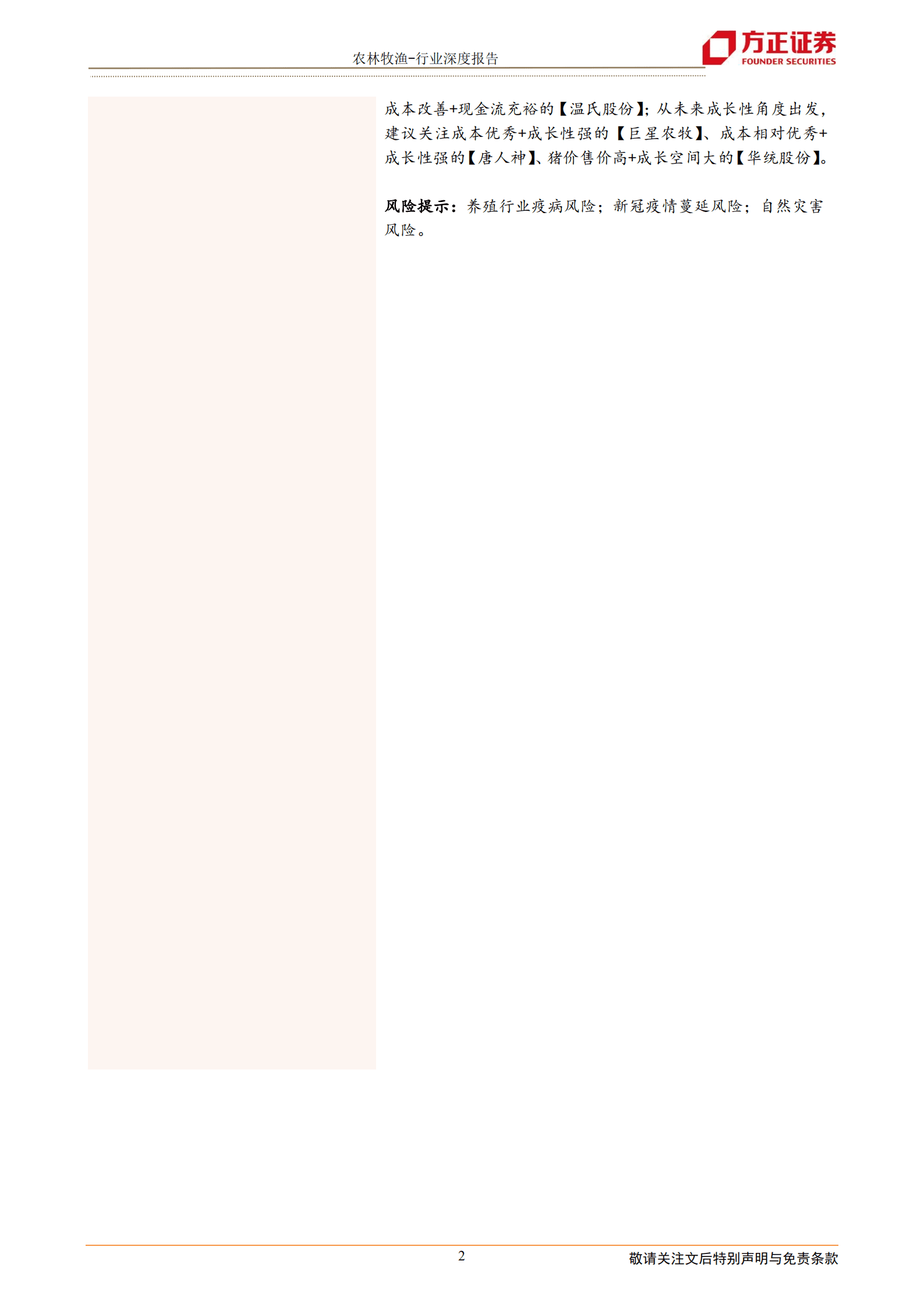 农林牧渔行业深度报告：生猪板块仍在上行，把握调整机会逢低加配-220906.pdf 第2页