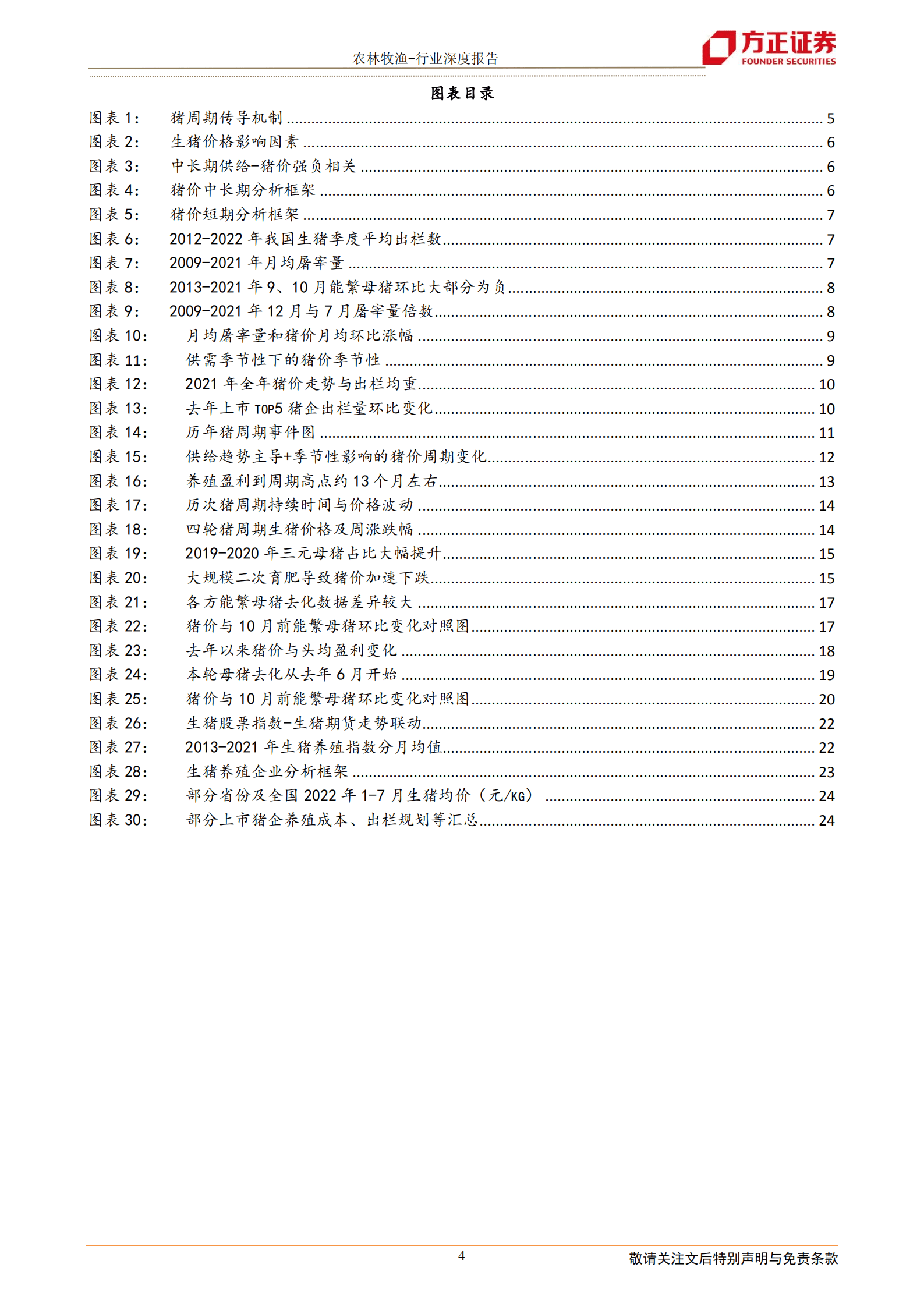 农林牧渔行业深度报告：生猪板块仍在上行，把握调整机会逢低加配-220906.pdf 第4页