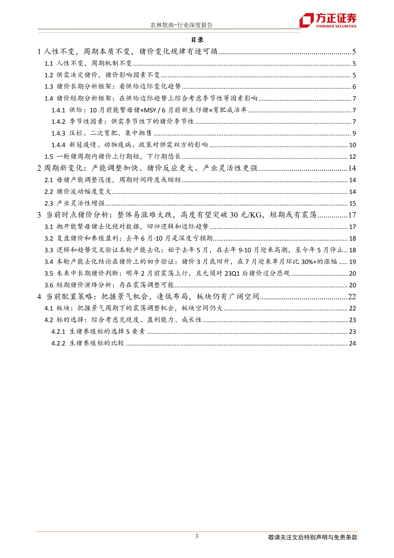 农林牧渔行业深度报告：生猪板块仍在上行，把握调整机会逢低加配-220906.pdf 第3页