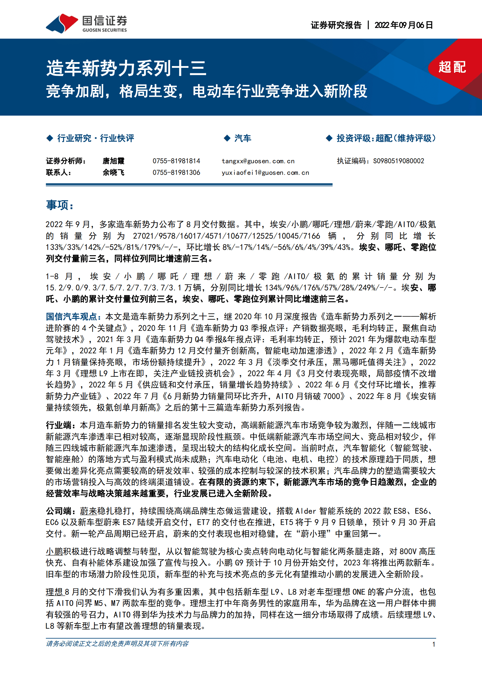 汽车行业造车新势力系列：竞争加剧，格局生变，电动车行业竞争进入新阶段-220906.pdf 第1页