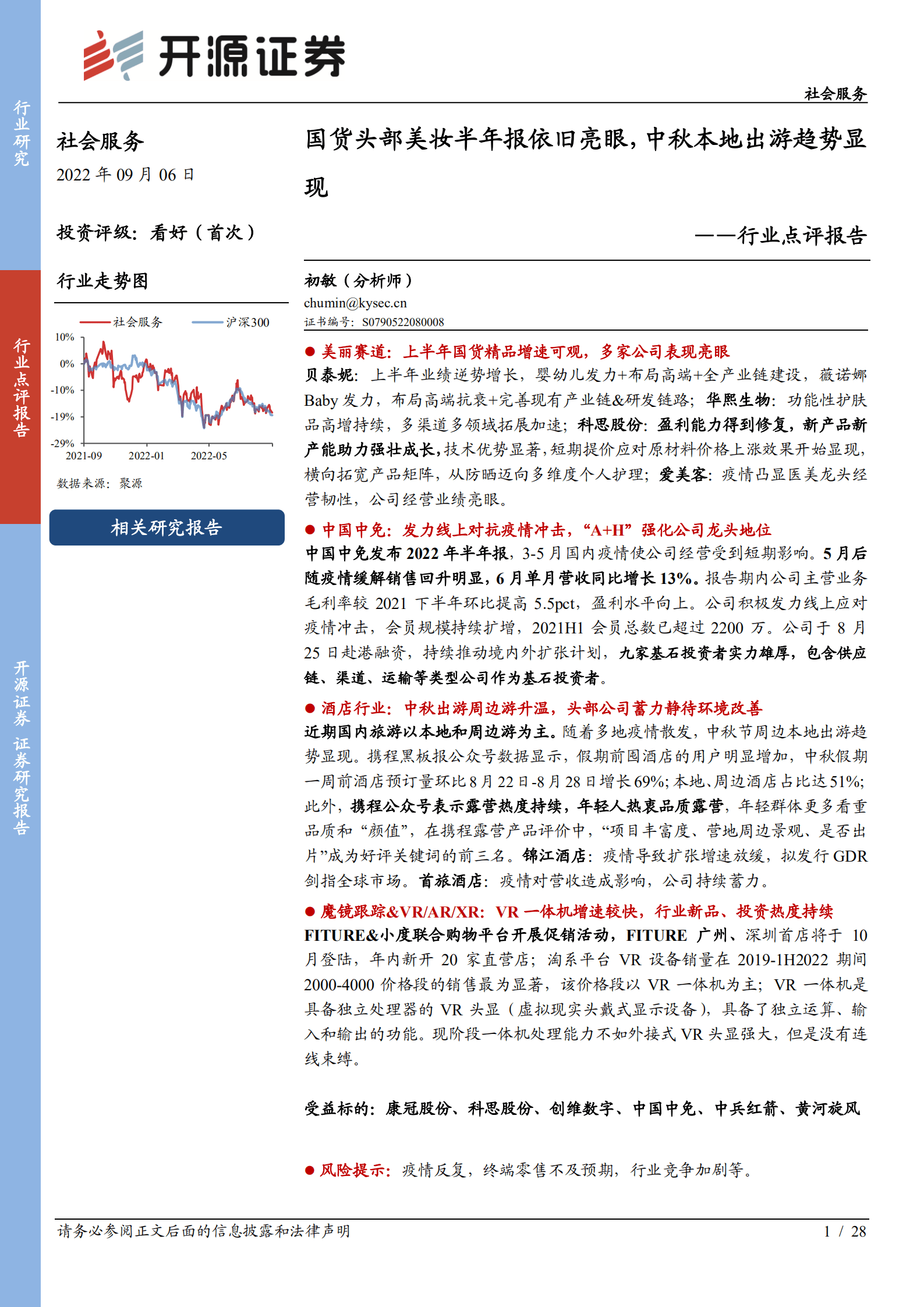 社会服务行业报告：国货头部美妆半年报依旧亮眼，中秋本地出游趋势显现-220906.pdf 第1页