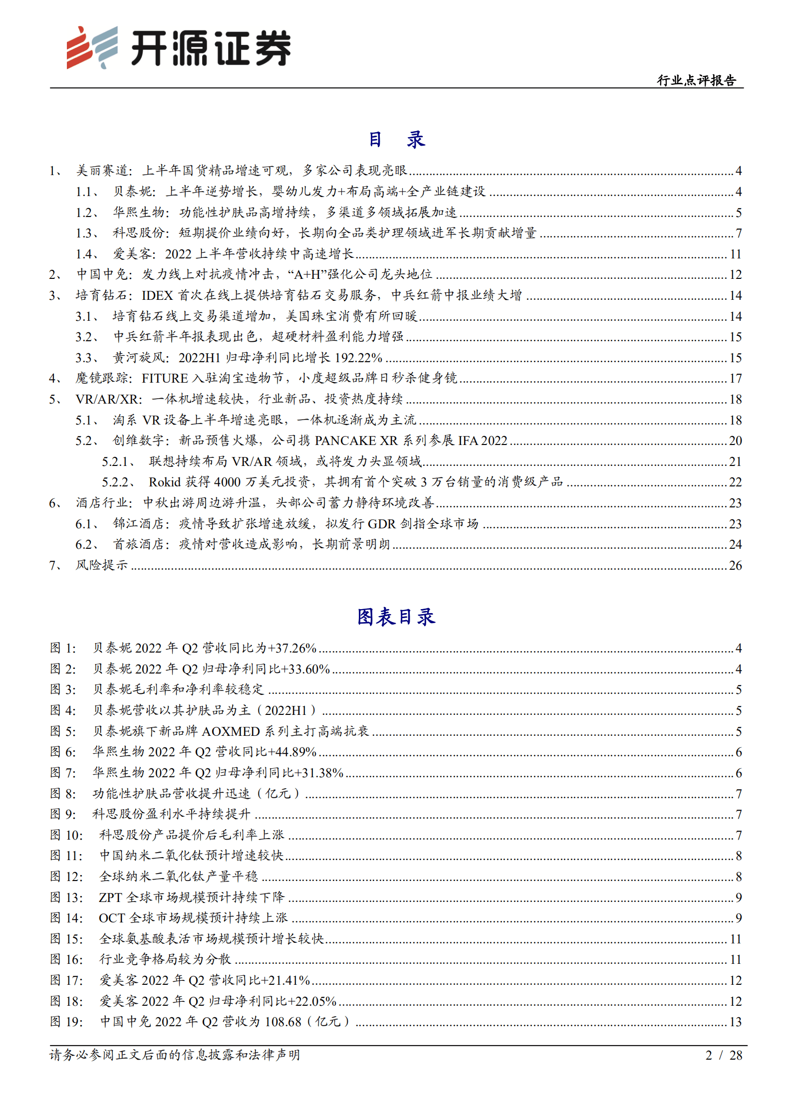 社会服务行业报告：国货头部美妆半年报依旧亮眼，中秋本地出游趋势显现-220906.pdf 第2页