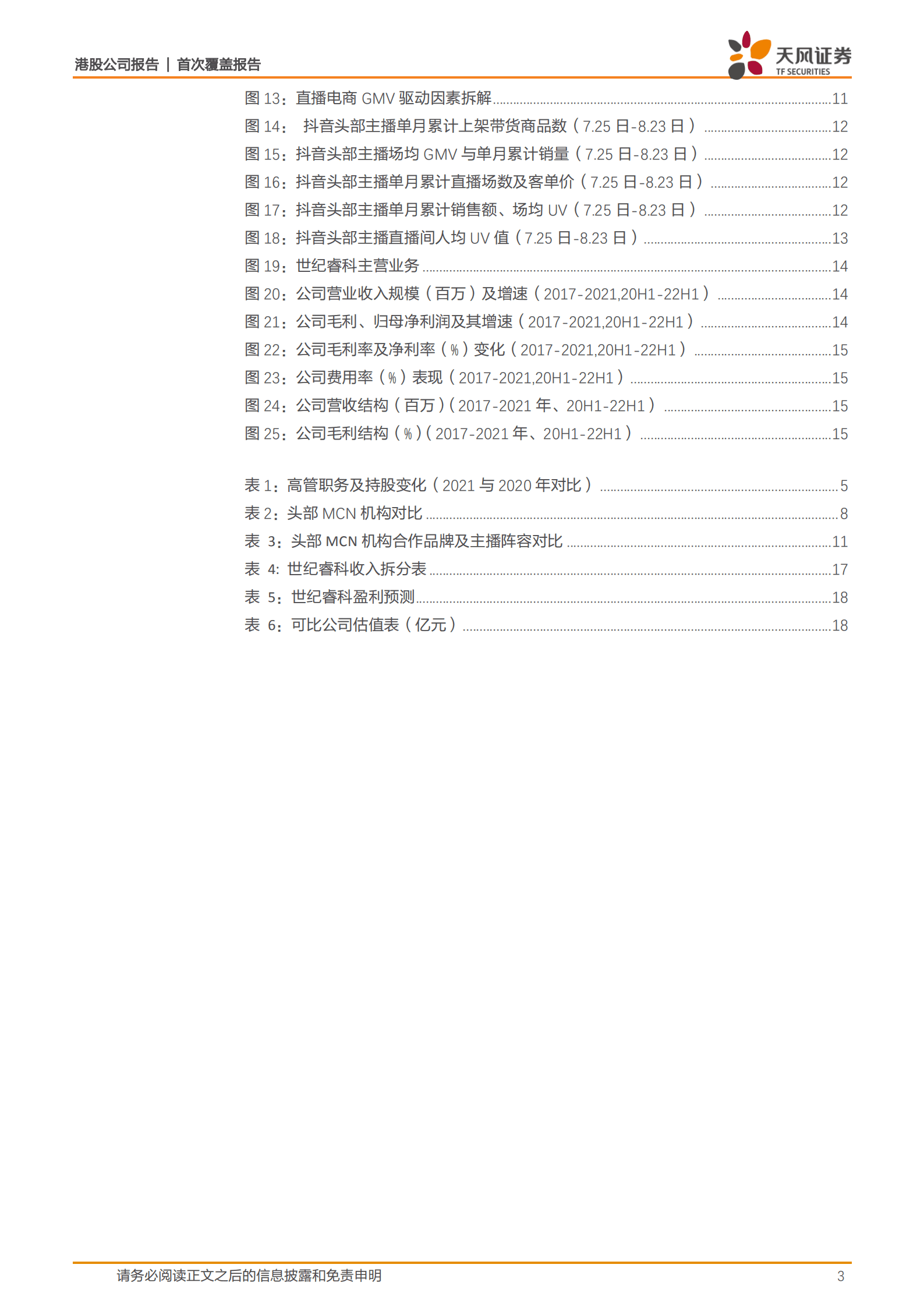 世纪睿科-乘直播电商东风，深度布局新媒体-220906.pdf 第3页
