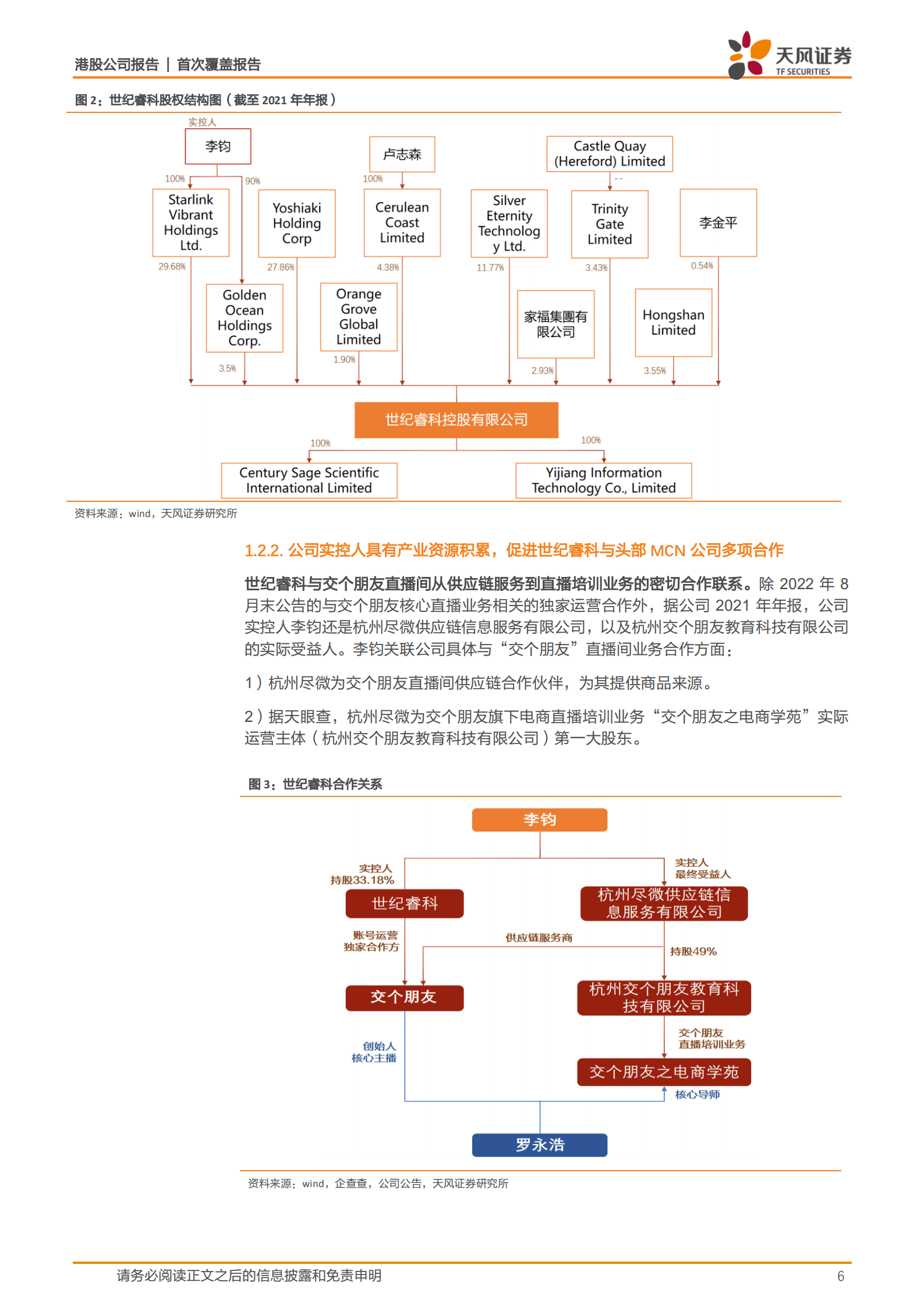 世纪睿科-乘直播电商东风，深度布局新媒体-220906.pdf 第6页