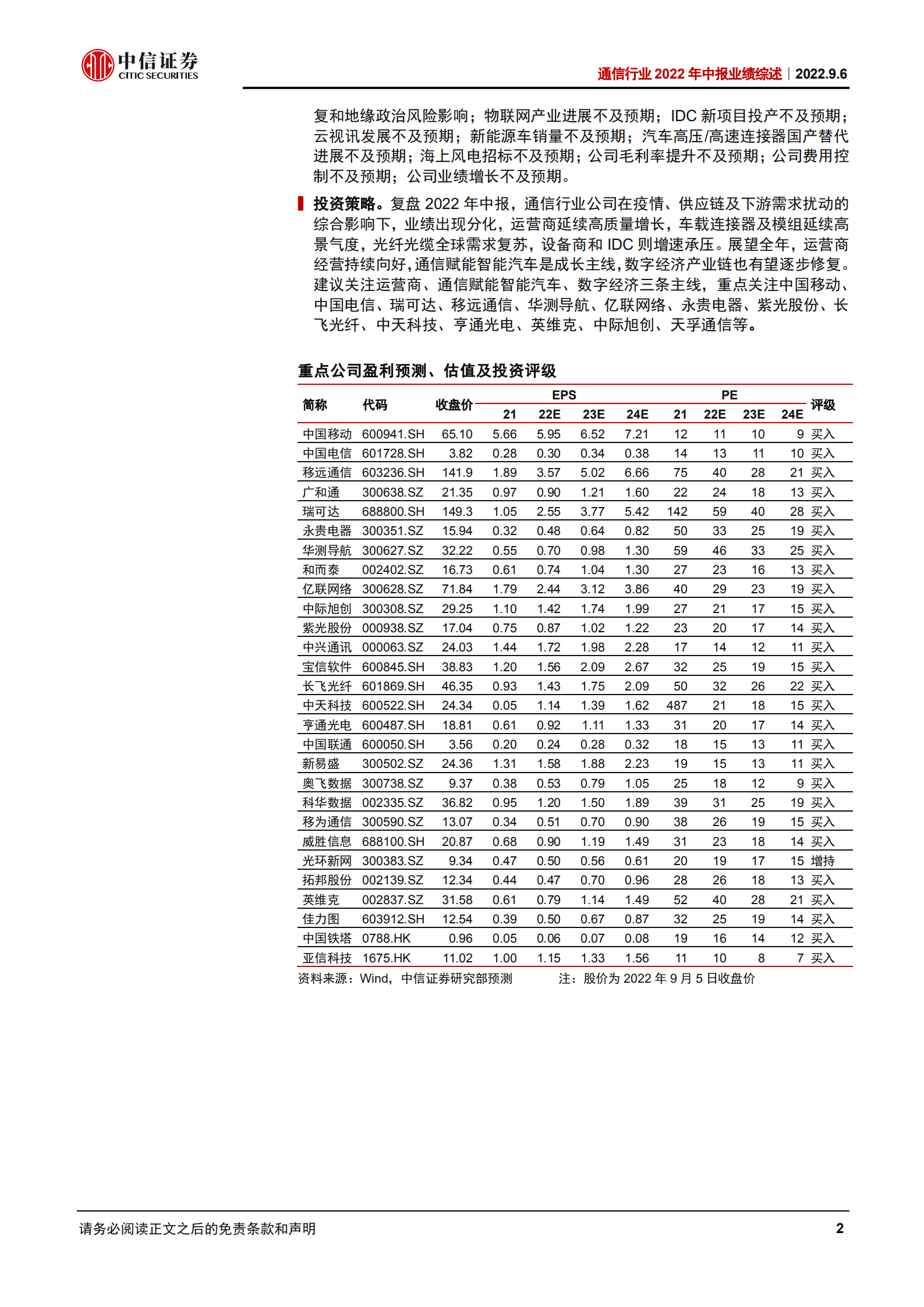 通信行业2022年中报业绩综述：运营商持续改善，通信赋能智能汽车高速成长-220906.pdf 第2页
