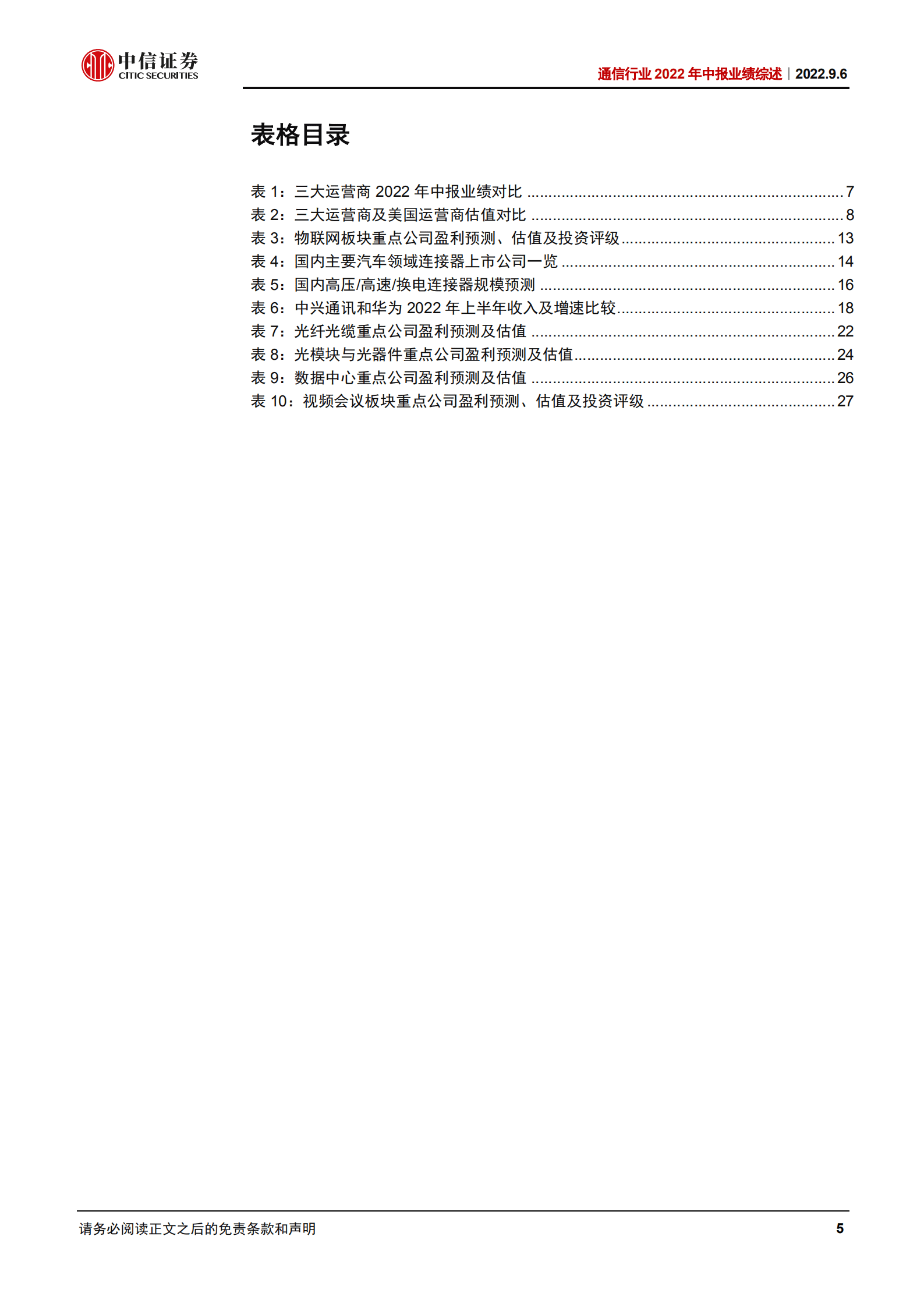 通信行业2022年中报业绩综述：运营商持续改善，通信赋能智能汽车高速成长-220906.pdf 第5页