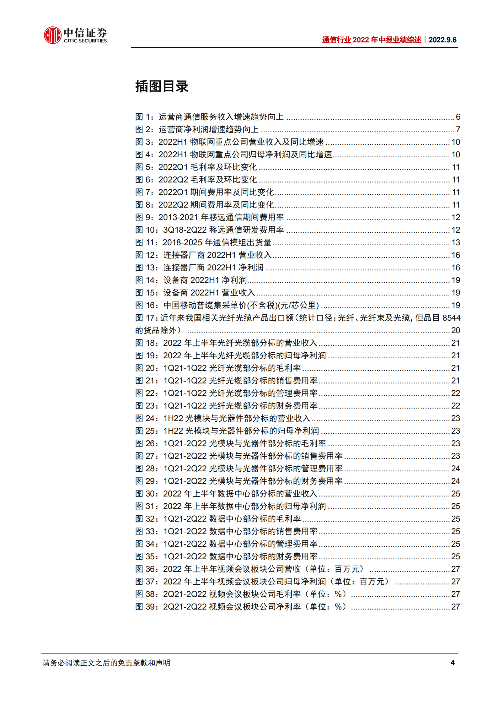 通信行业2022年中报业绩综述：运营商持续改善，通信赋能智能汽车高速成长-220906.pdf 第4页