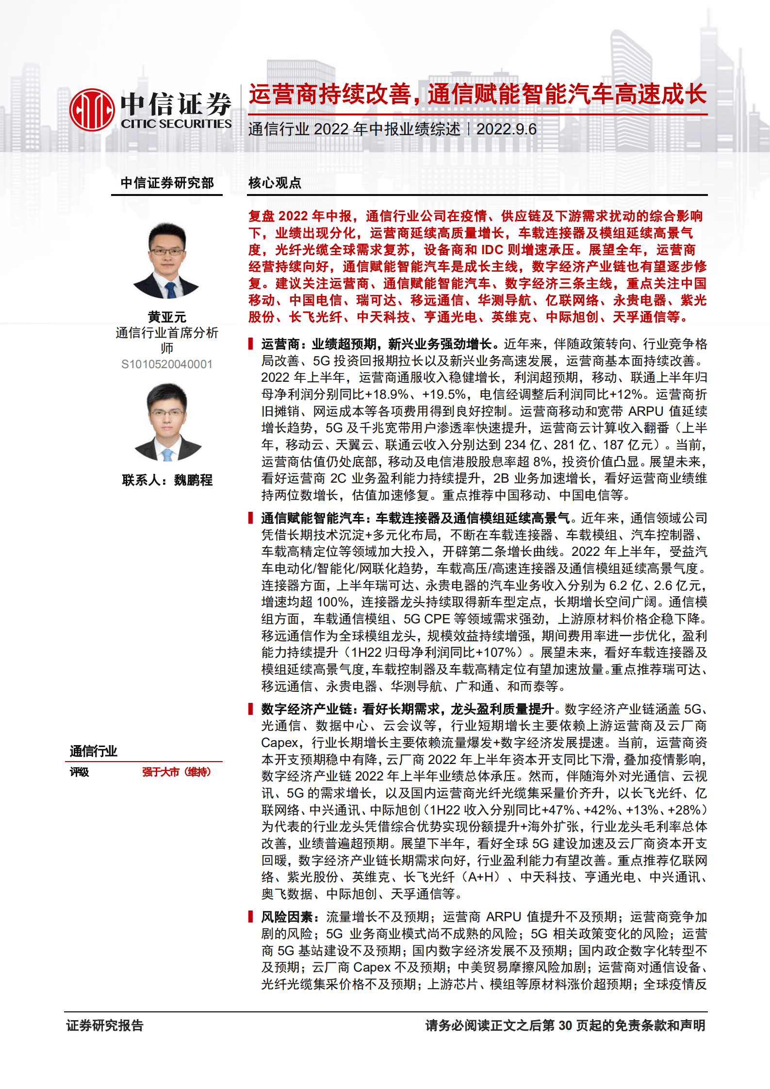 通信行业2022年中报业绩综述：运营商持续改善，通信赋能智能汽车高速成长-220906.pdf 第1页