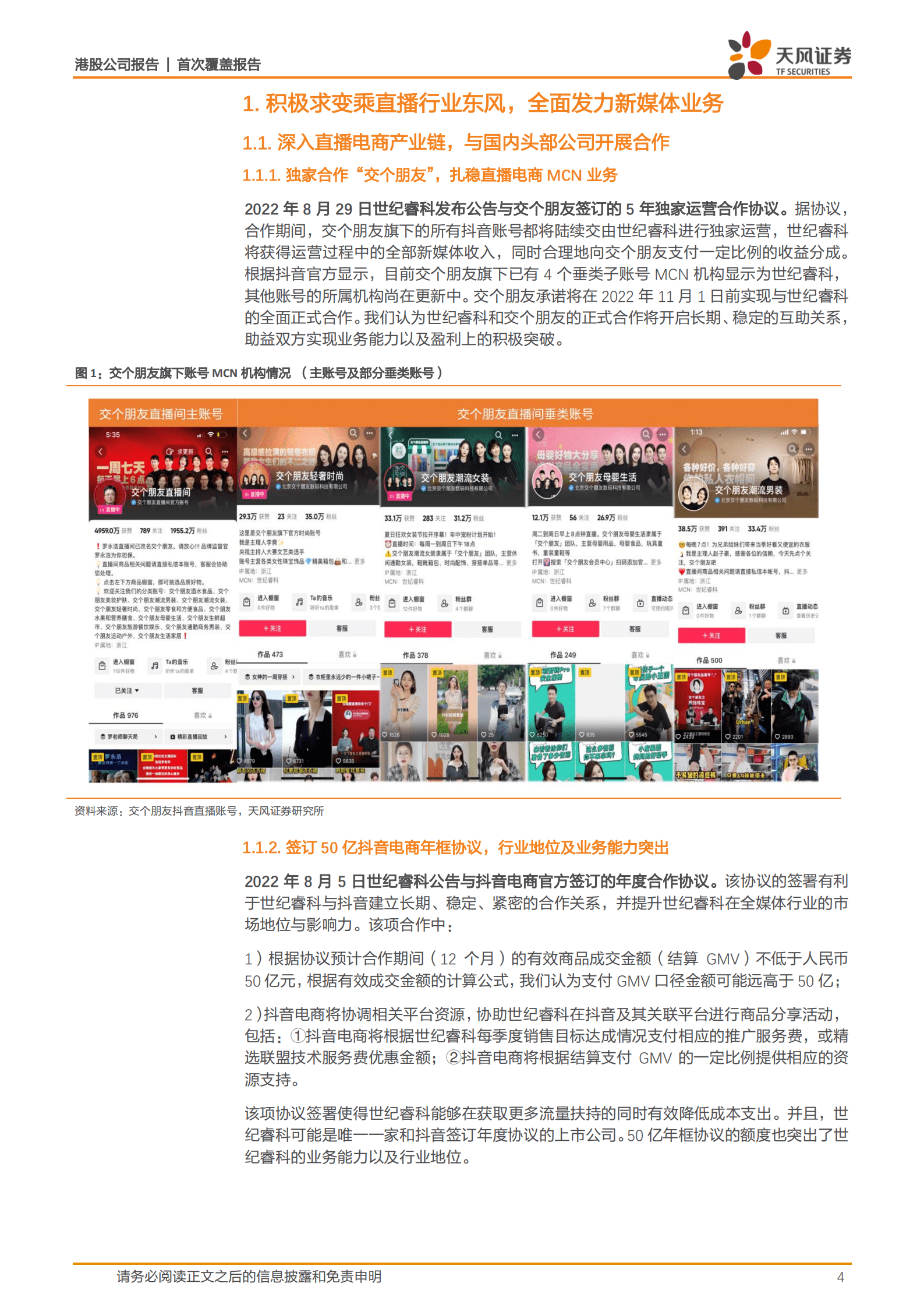 世纪睿科-乘直播电商东风，深度布局新媒体-220906.pdf 第4页