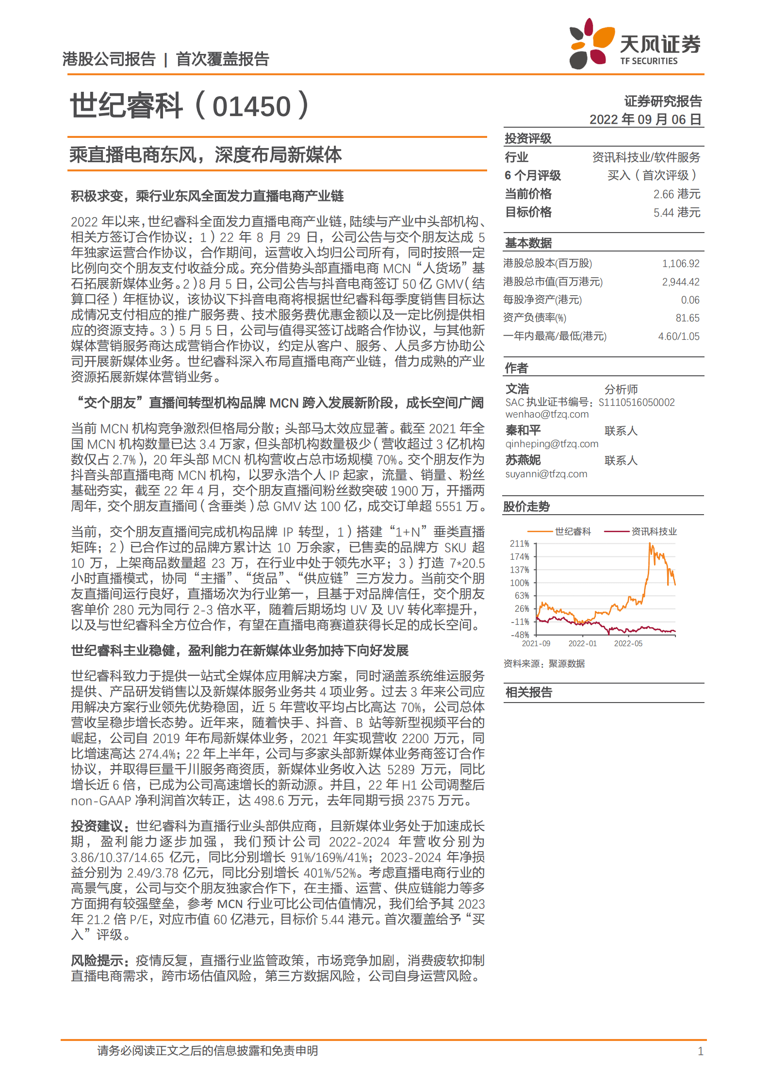 世纪睿科-乘直播电商东风，深度布局新媒体-220906.pdf 第1页