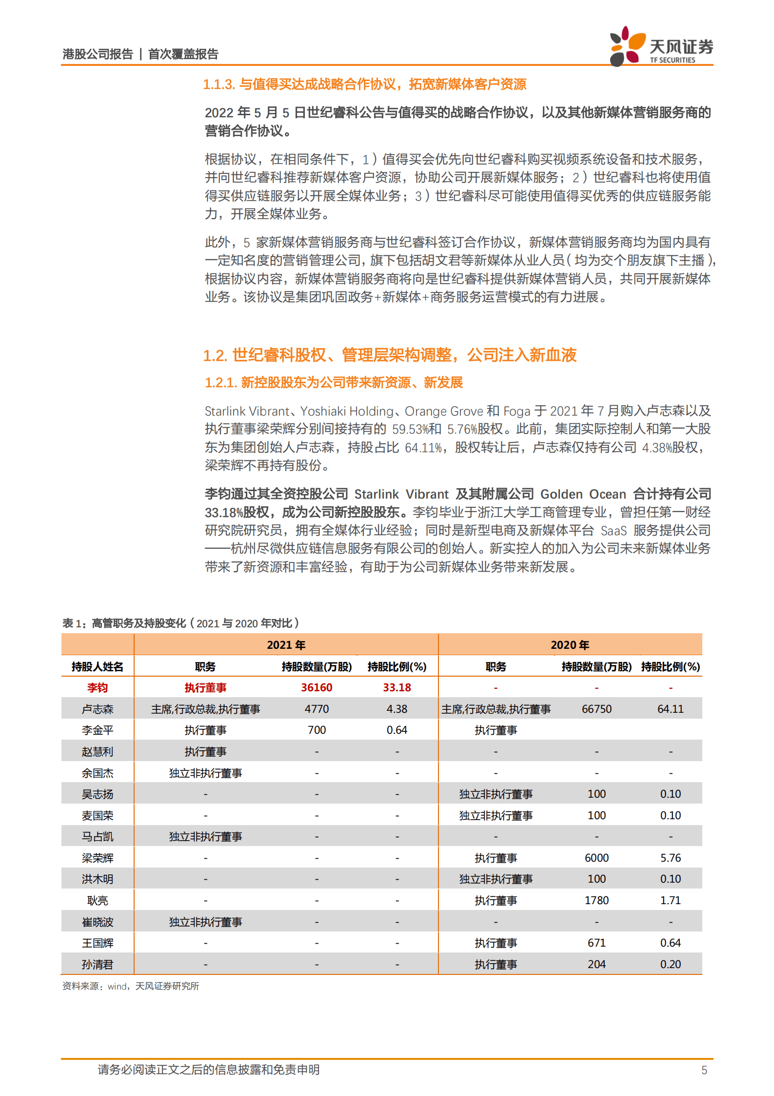 世纪睿科-乘直播电商东风，深度布局新媒体-220906.pdf 第5页