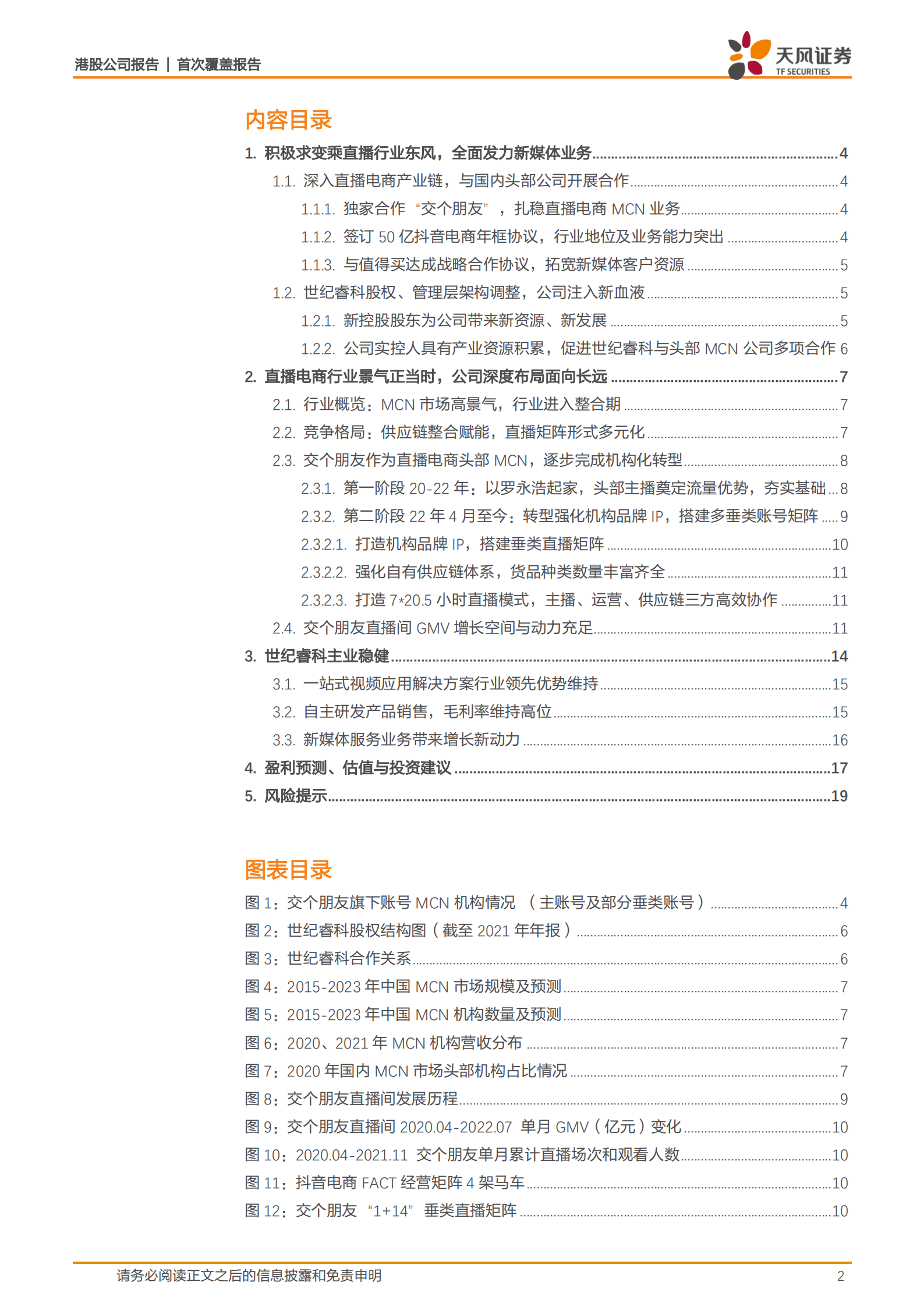 世纪睿科-乘直播电商东风，深度布局新媒体-220906.pdf 第2页