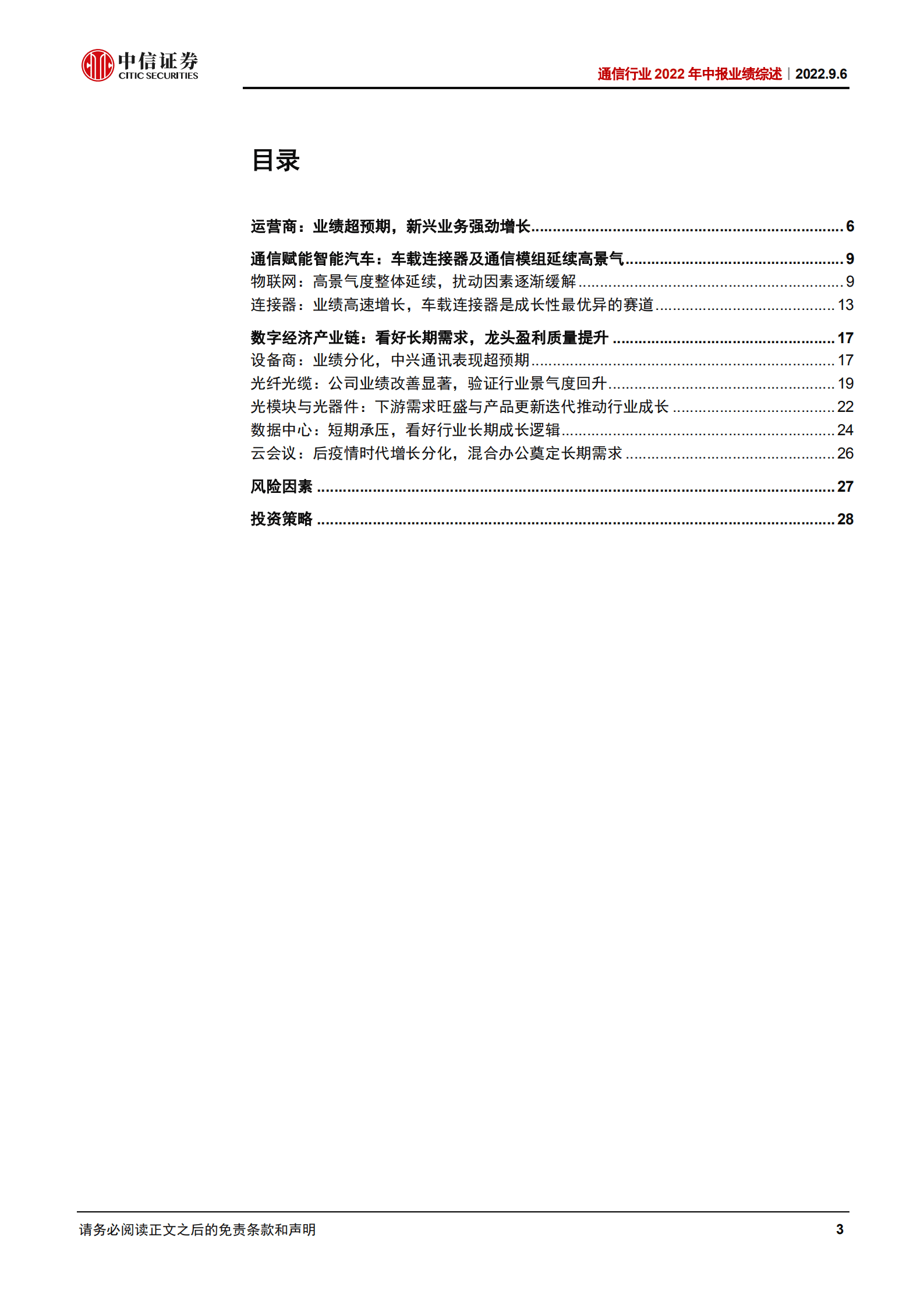 通信行业2022年中报业绩综述：运营商持续改善，通信赋能智能汽车高速成长-220906.pdf 第3页