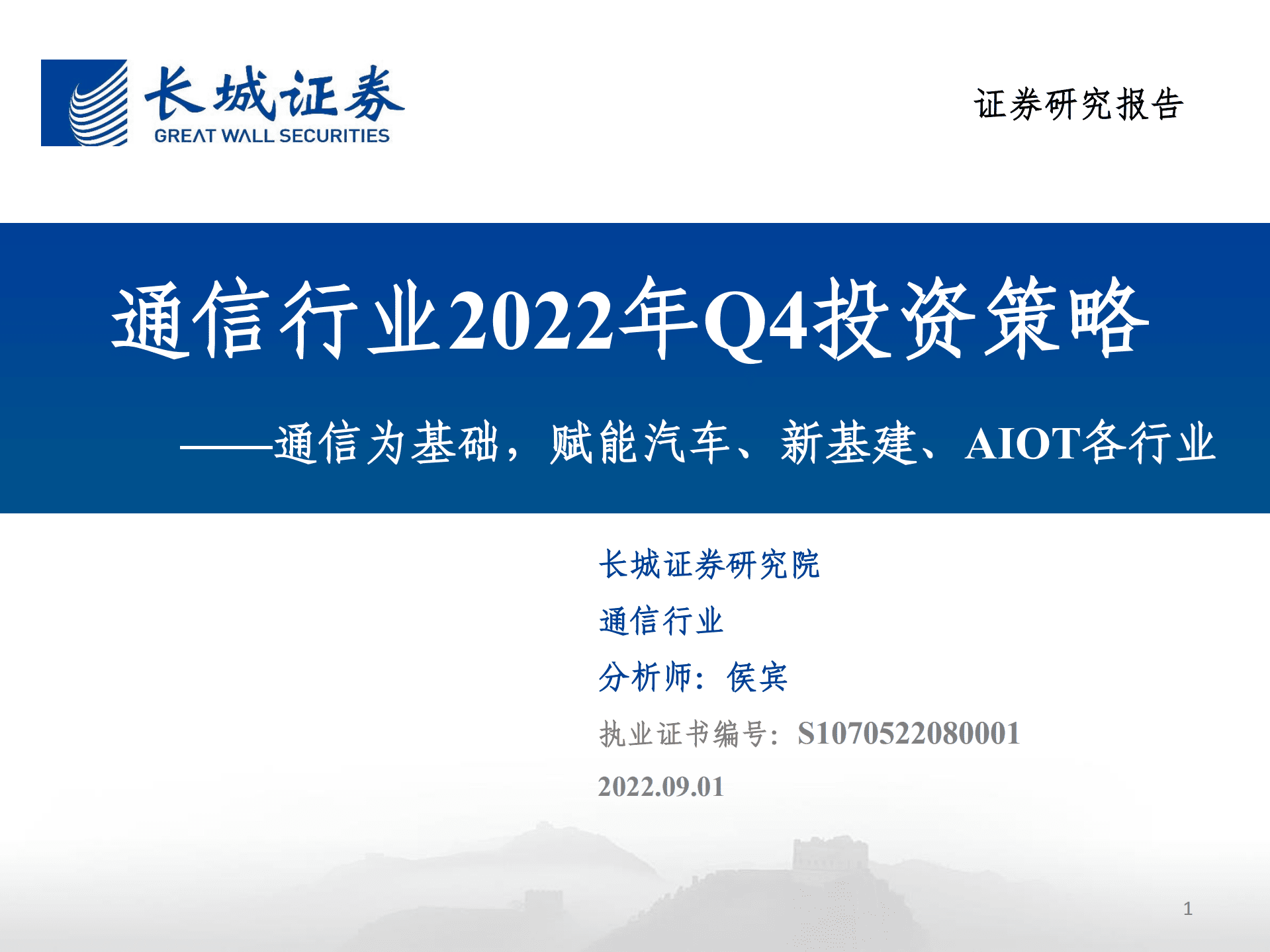 通信行业2022年Q4投资策略：通信为基础，赋能汽车、新基建、AIOT各行业-220901.pdf 第1页