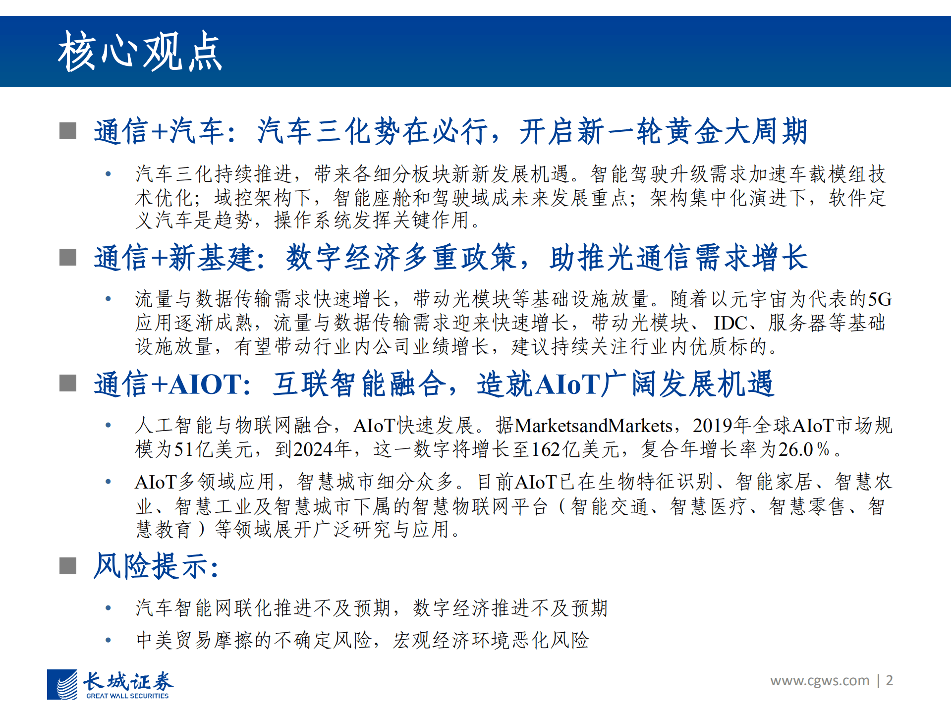 通信行业2022年Q4投资策略：通信为基础，赋能汽车、新基建、AIOT各行业-220901.pdf 第2页