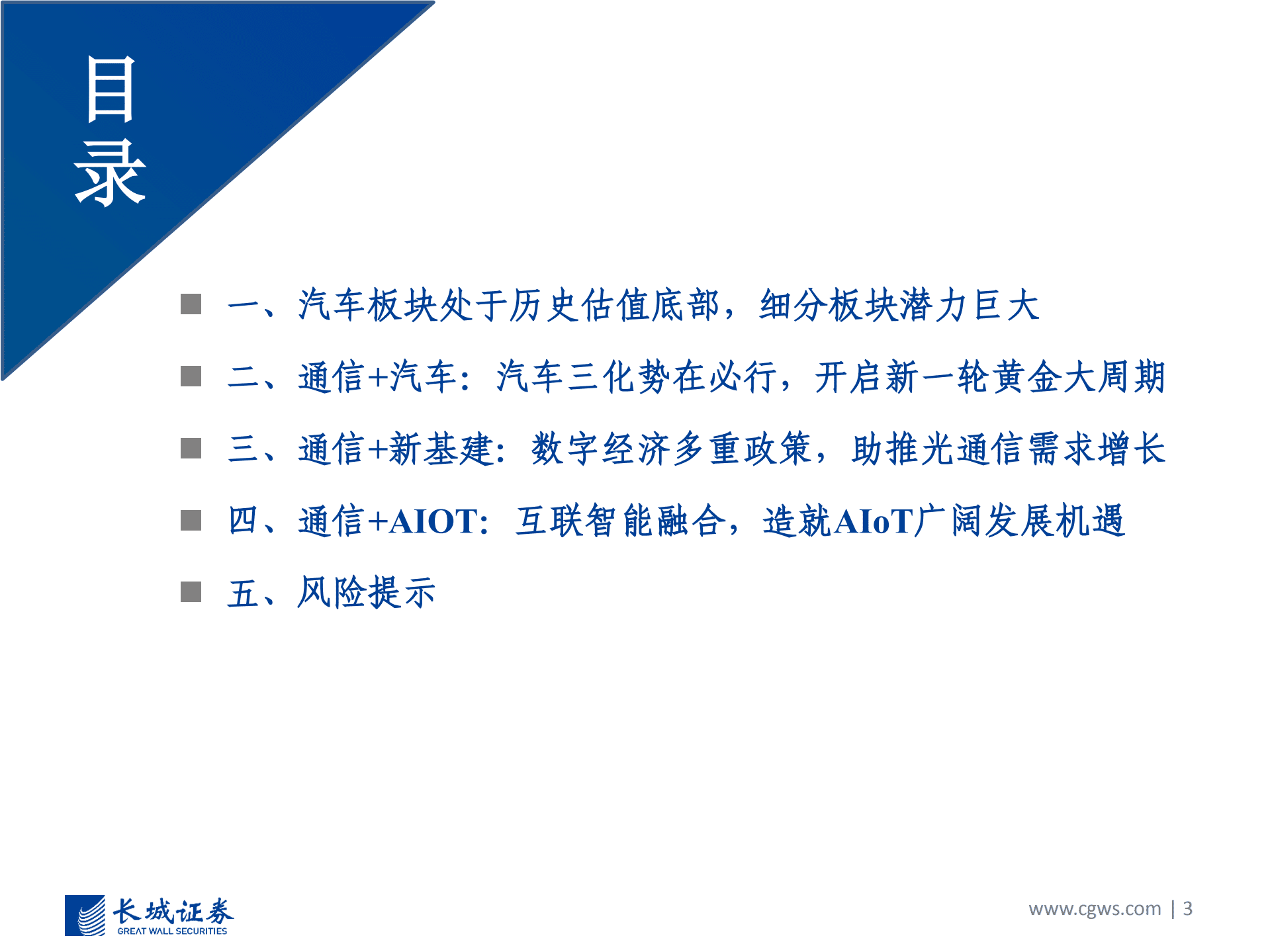 通信行业2022年Q4投资策略：通信为基础，赋能汽车、新基建、AIOT各行业-220901.pdf 第3页