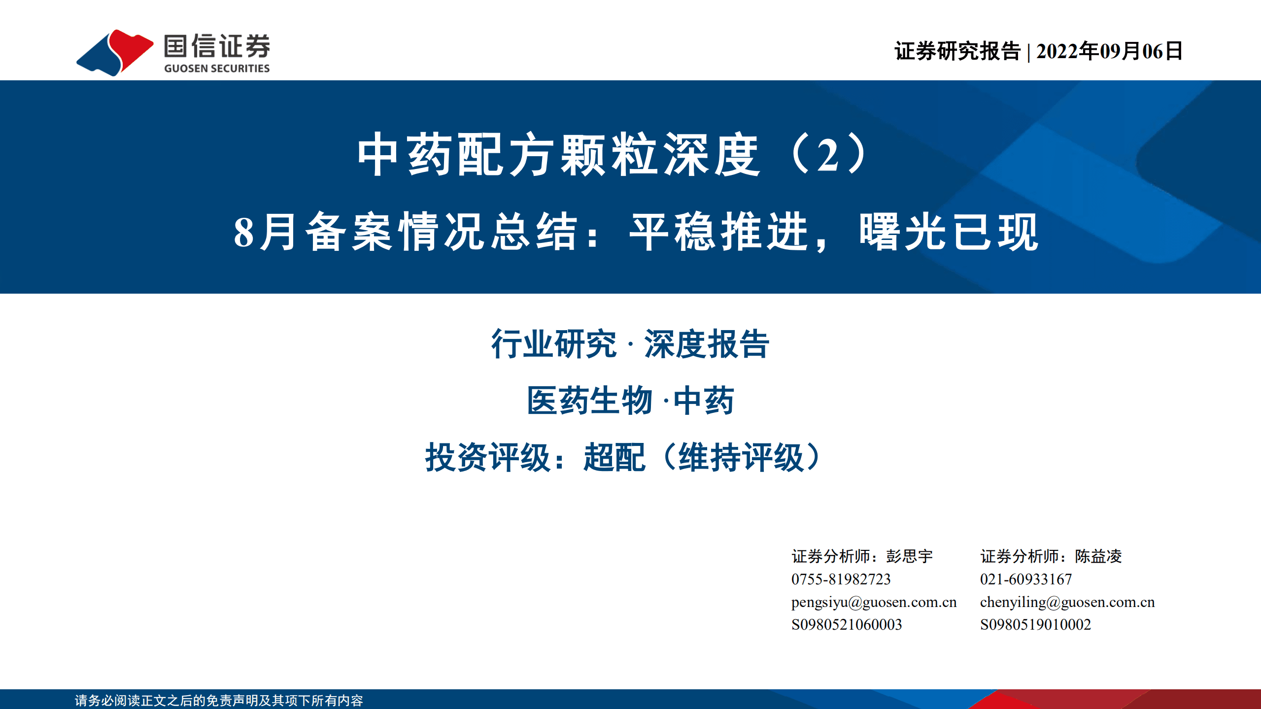 医药生物行业中药配方颗粒深度：备案情况总结，平稳推进，曙光已现-220906.pdf 第1页