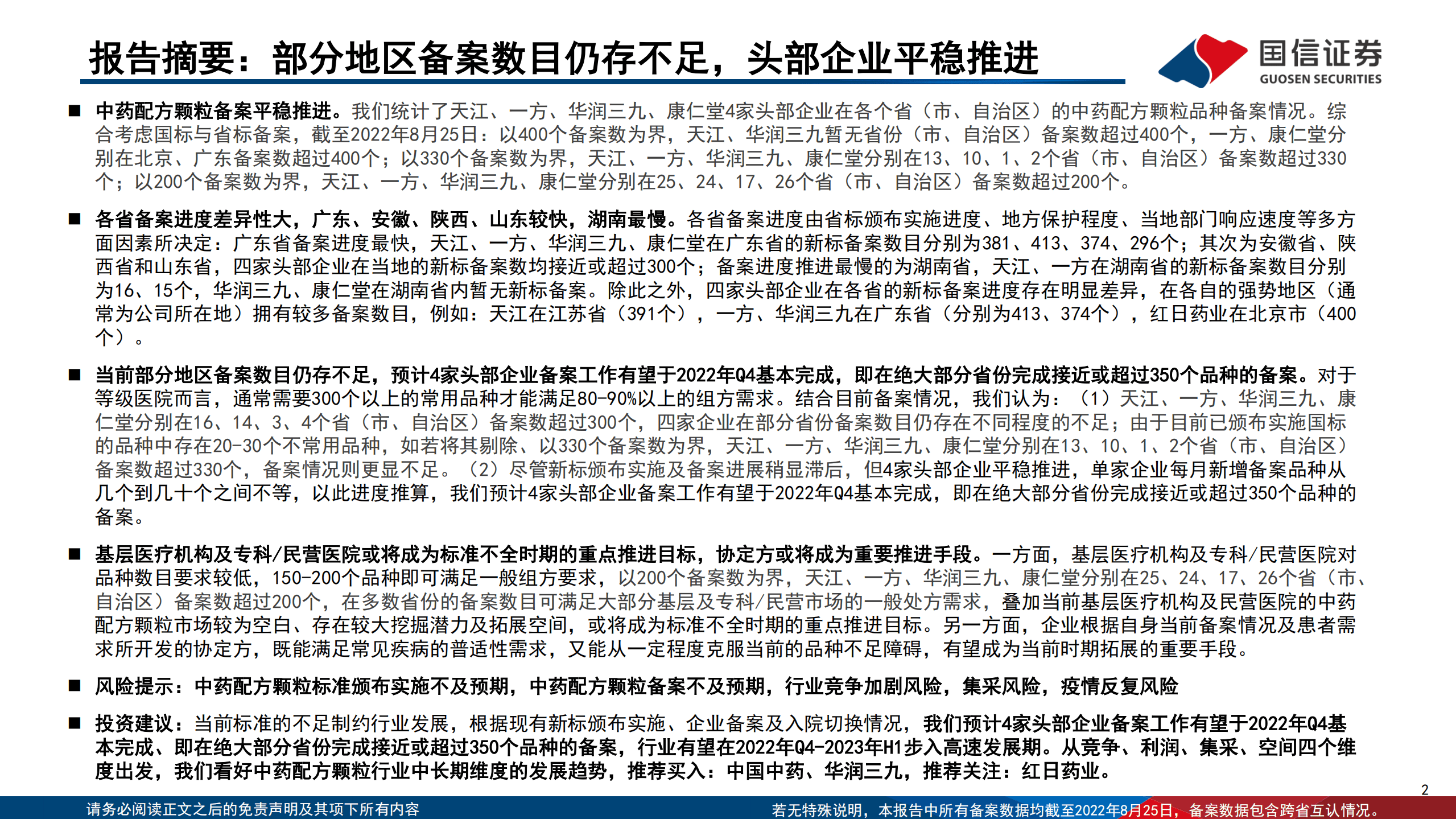 医药生物行业中药配方颗粒深度：备案情况总结，平稳推进，曙光已现-220906.pdf 第2页