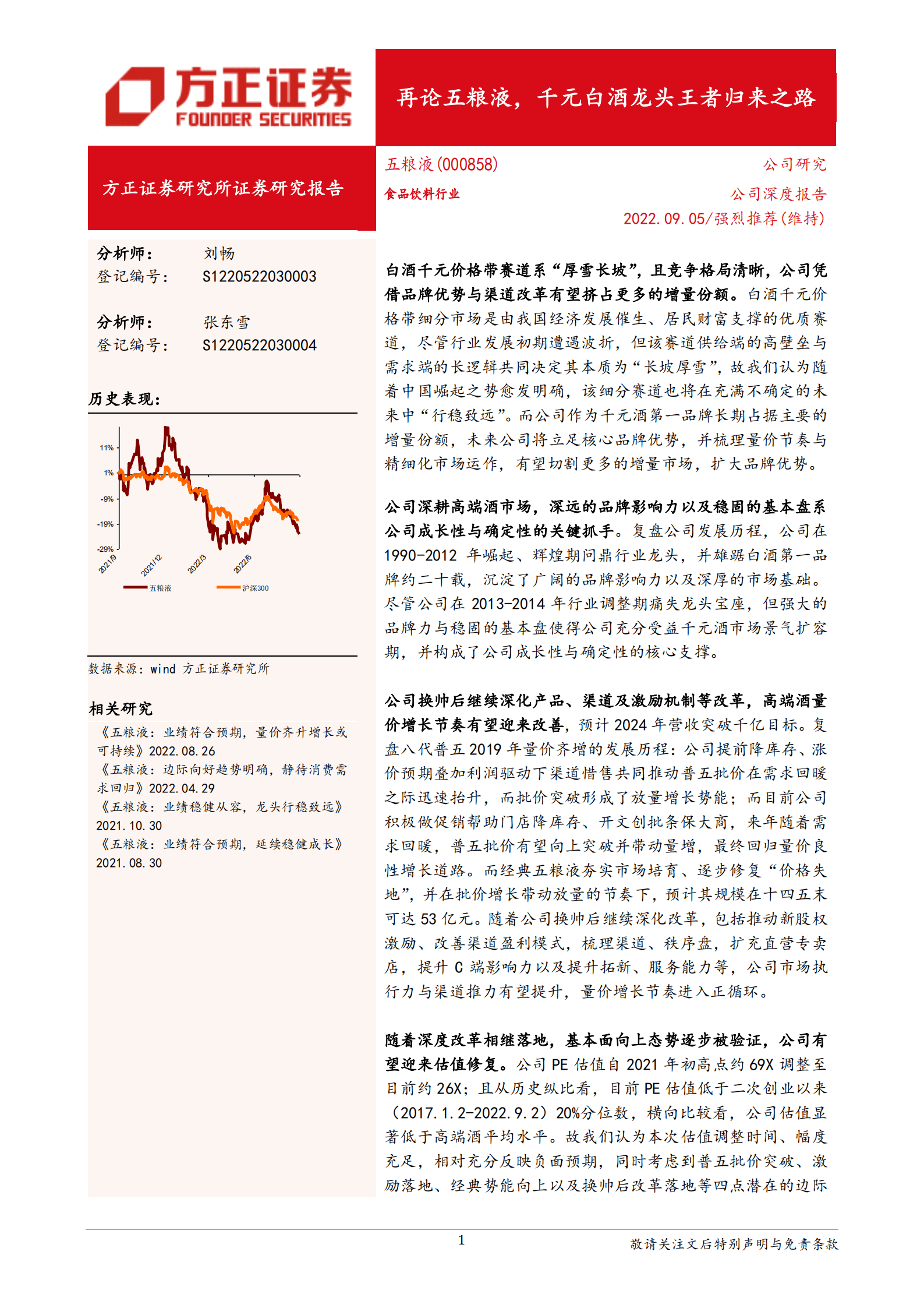 五粮液-再论五粮液，千元白酒龙头王者归来之路-220905.pdf 第1页