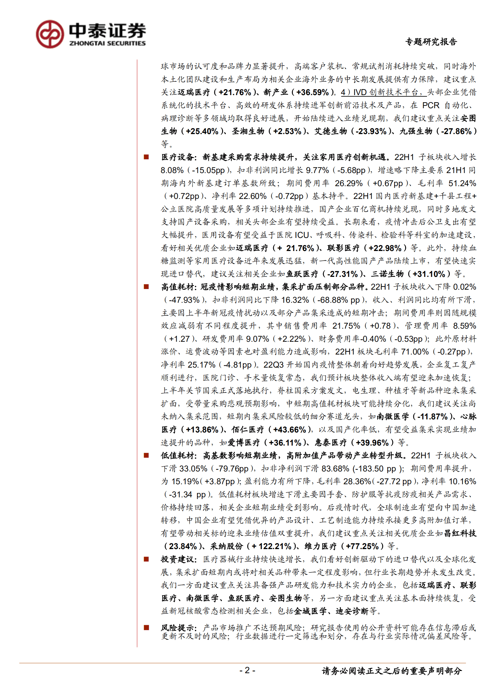 医疗器械行业：疫情扰动下增速良好，自主创新+全球化发展逻辑持续兑现-220904.pdf 第2页