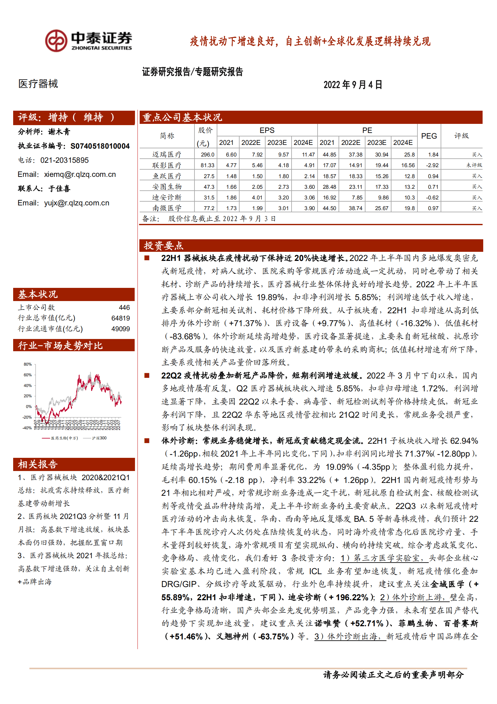 医疗器械行业：疫情扰动下增速良好，自主创新+全球化发展逻辑持续兑现-220904.pdf 第1页