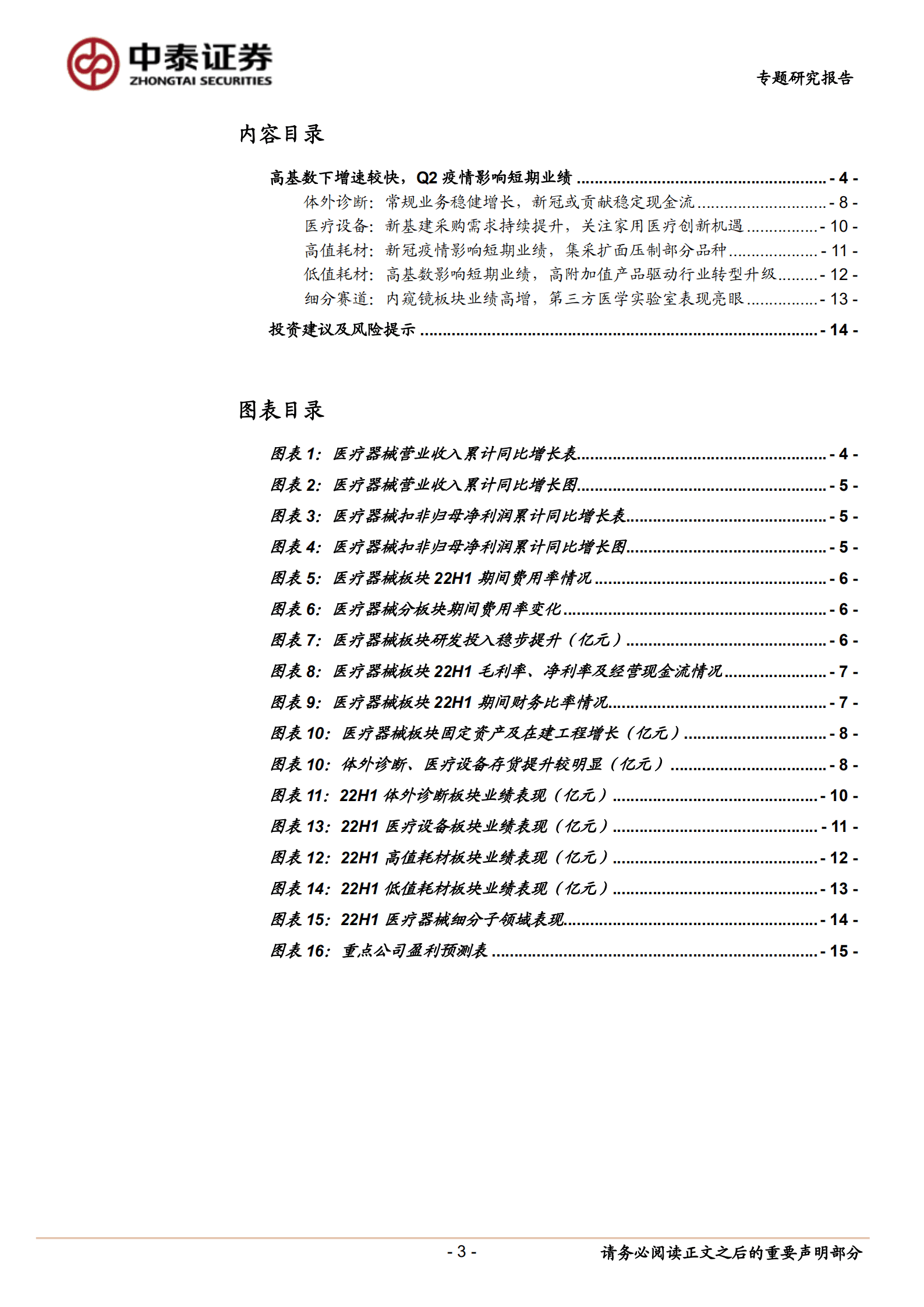 医疗器械行业：疫情扰动下增速良好，自主创新+全球化发展逻辑持续兑现-220904.pdf 第3页