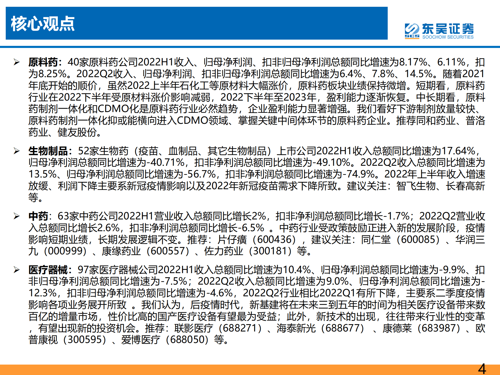 医药行业2022年H1总结报告：疫情仍有持续，创新药产业链、医疗服务等利润增长最快-220906.pdf 第4页