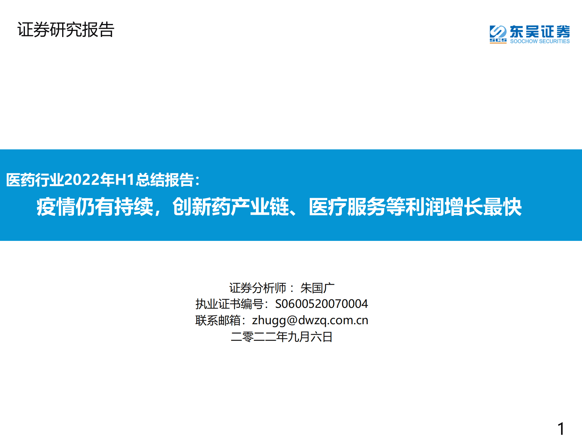 医药行业2022年H1总结报告：疫情仍有持续，创新药产业链、医疗服务等利润增长最快-220906.pdf 第1页