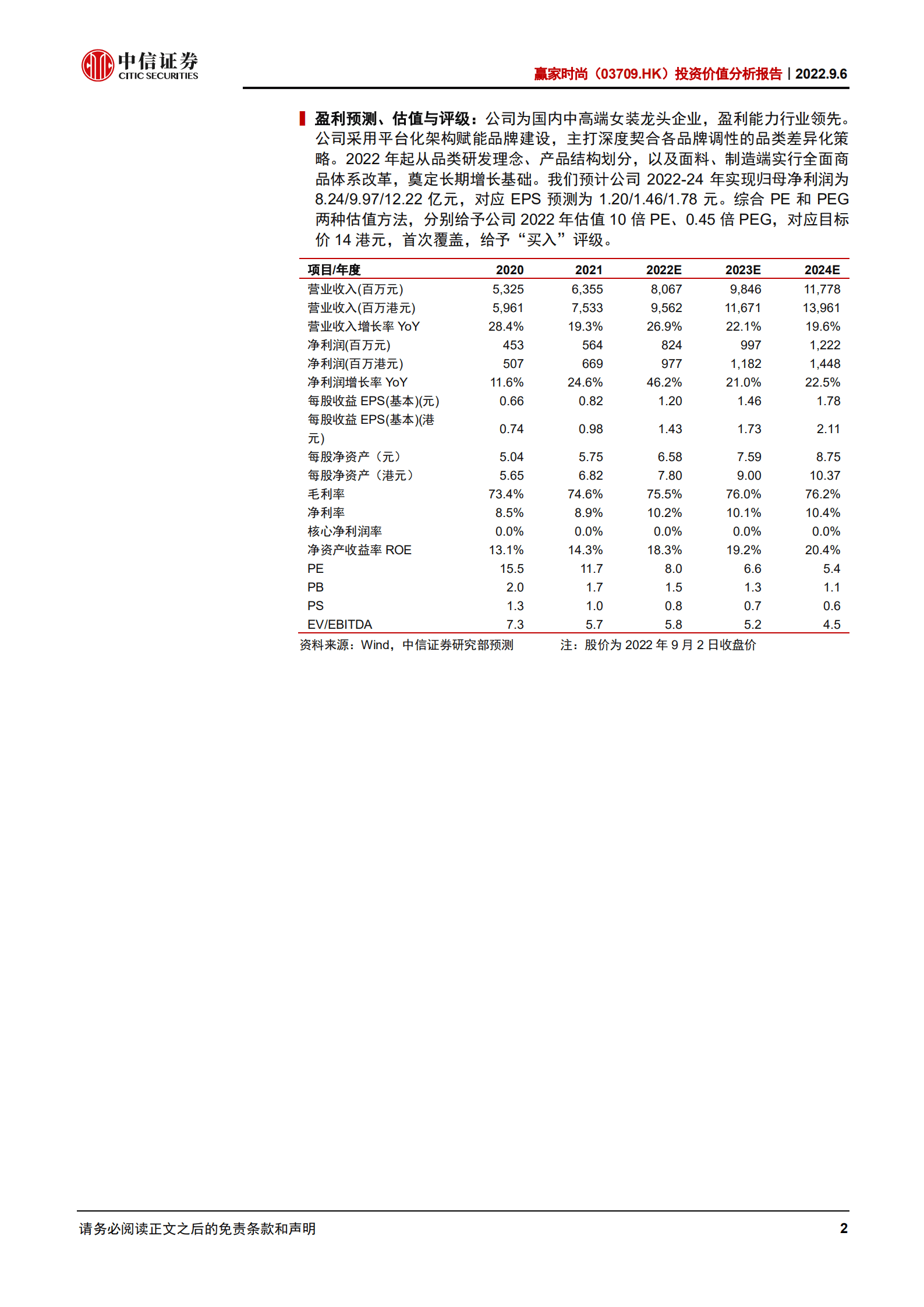 赢家时尚：平台化、品类化、差异化品牌建设抢占消费者第一心智-220906.pdf 第2页