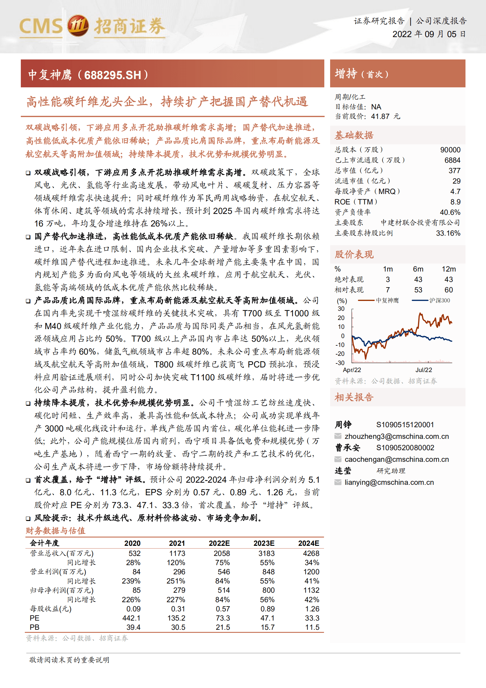 中复神鹰-高性能碳纤维龙头企业，持续扩产把握国产替代机遇-220905.pdf 第1页