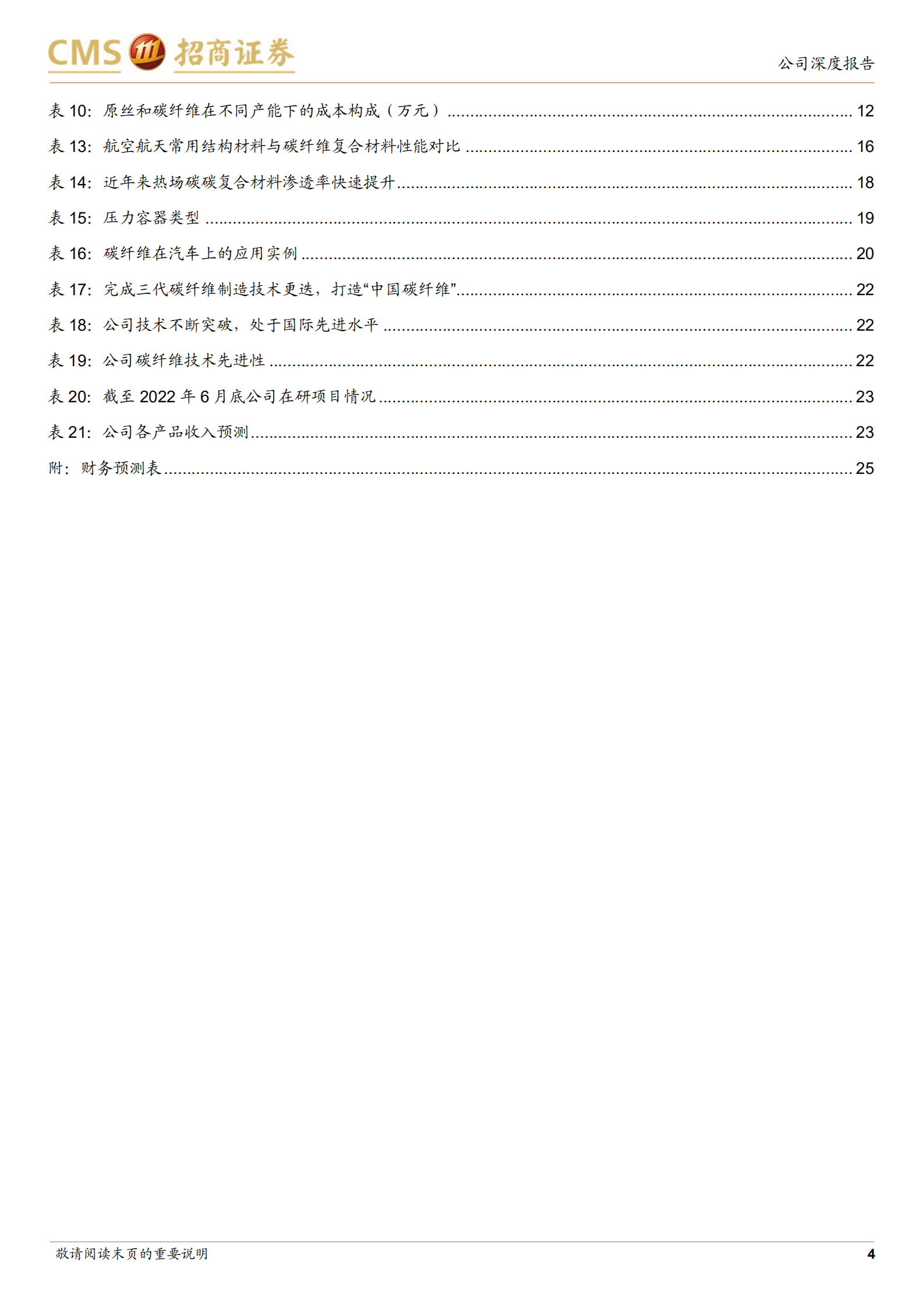 中复神鹰-高性能碳纤维龙头企业，持续扩产把握国产替代机遇-220905.pdf 第4页
