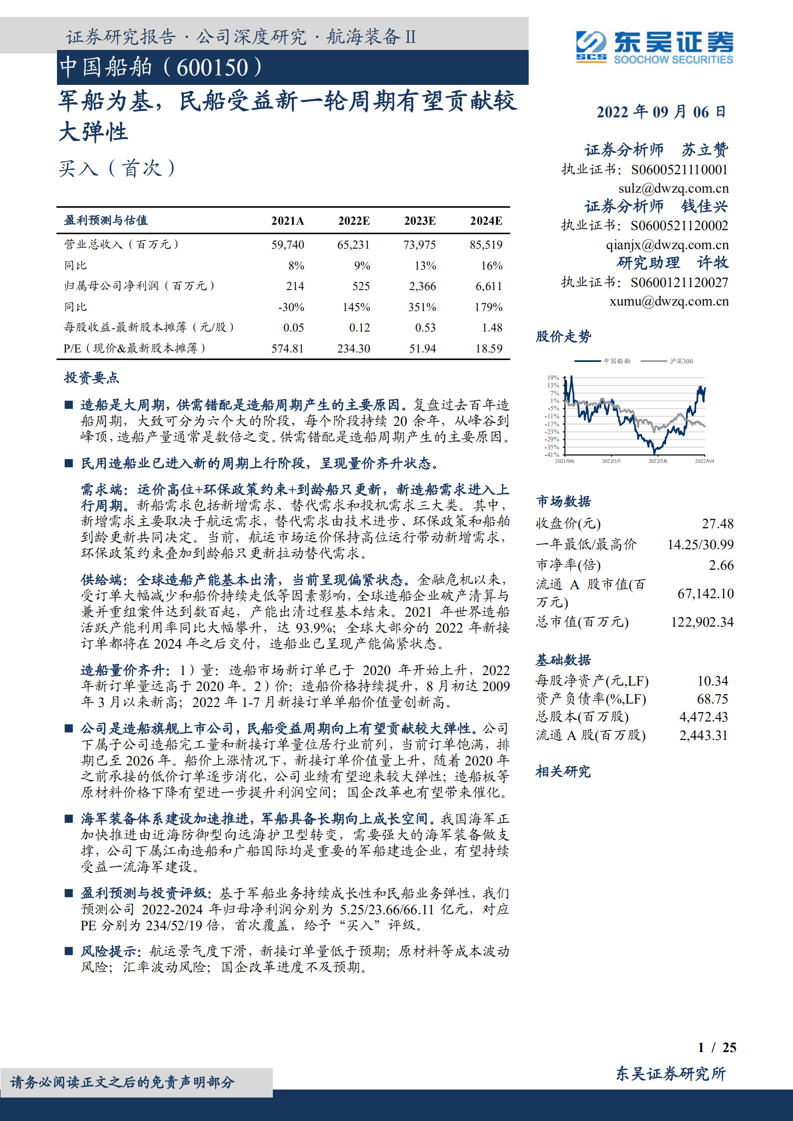 中国船舶-军船为基，民船受益新一轮周期有望贡献较大弹性-220906.pdf 第1页