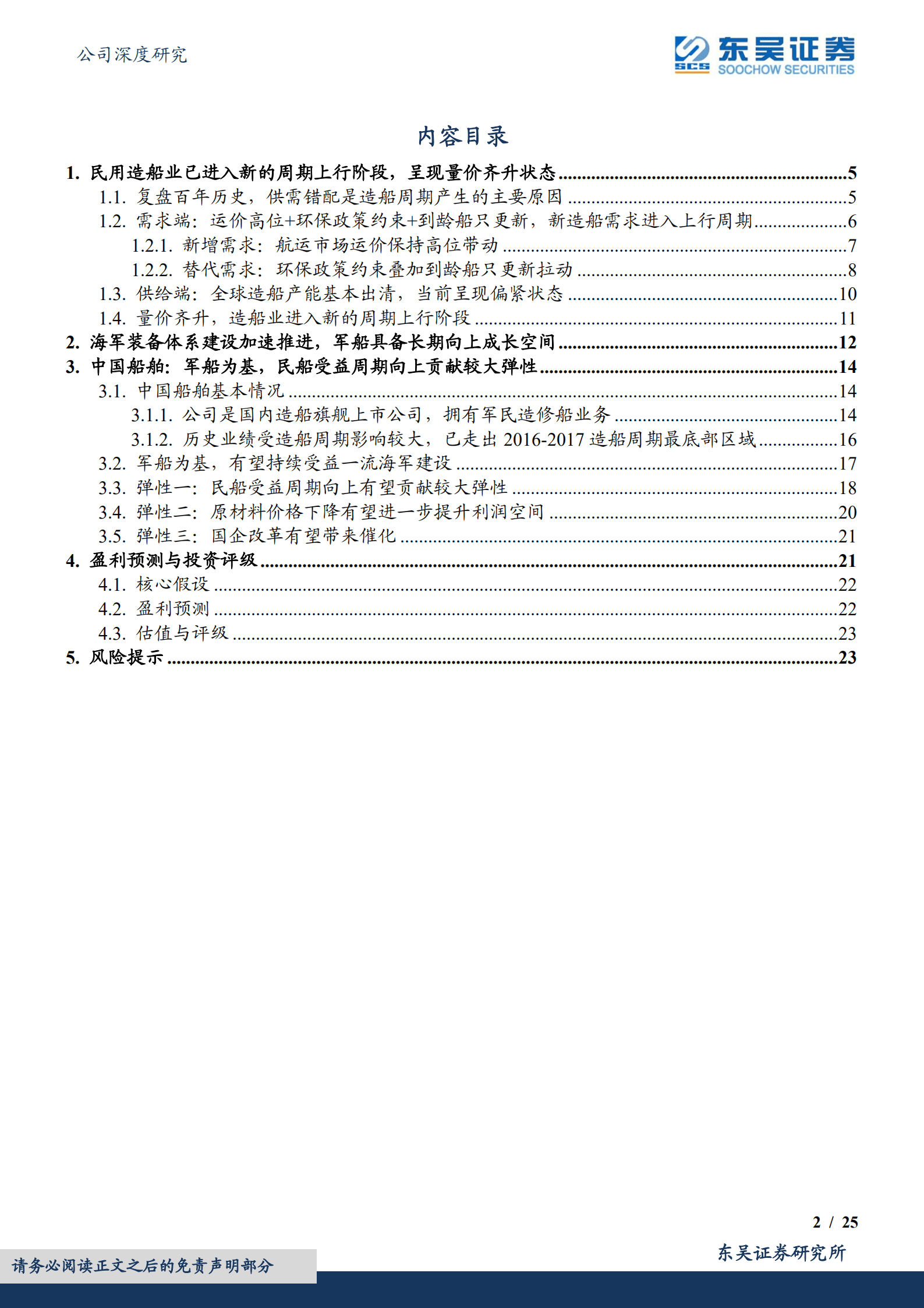 中国船舶-军船为基，民船受益新一轮周期有望贡献较大弹性-220906.pdf 第2页