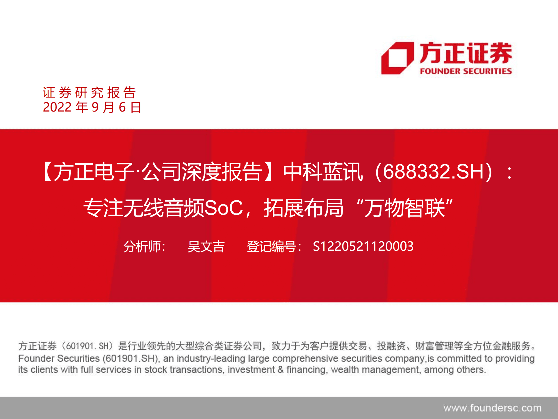 中科蓝讯-专注无线音频SoC，拓展布局&ldquo;万物智联&rdquo;-220906.pdf 第1页