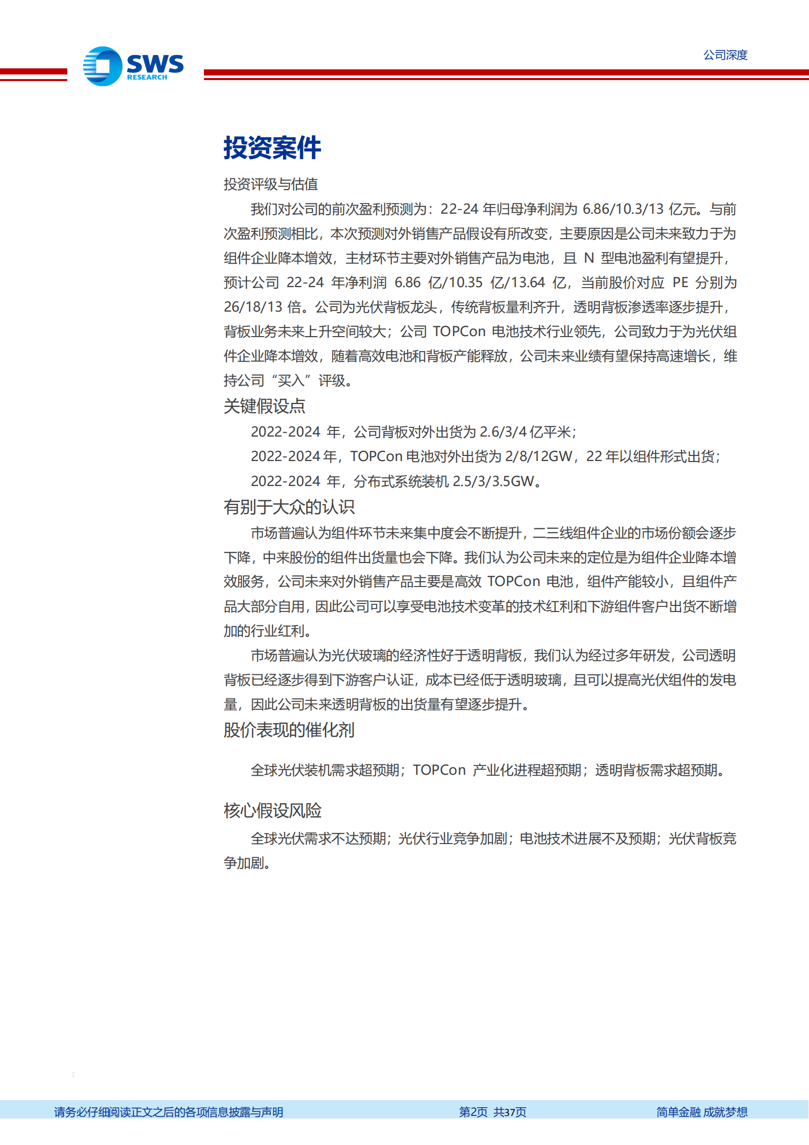 中来股份-TOPCon电池与光伏背板齐飞，助力组件降本增效-220906.pdf 第2页